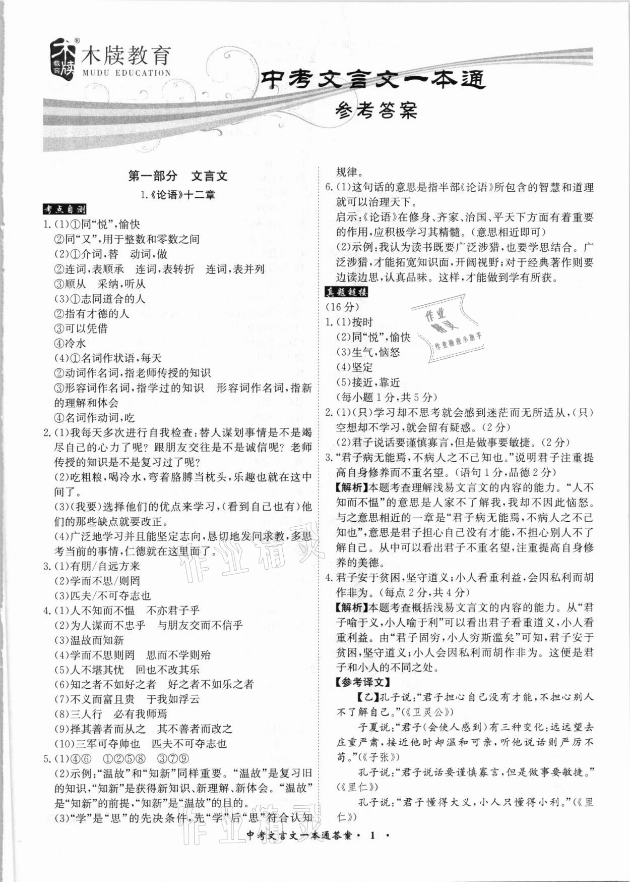 2021年中考文言文一本通语文安徽专版 参考答案第1页