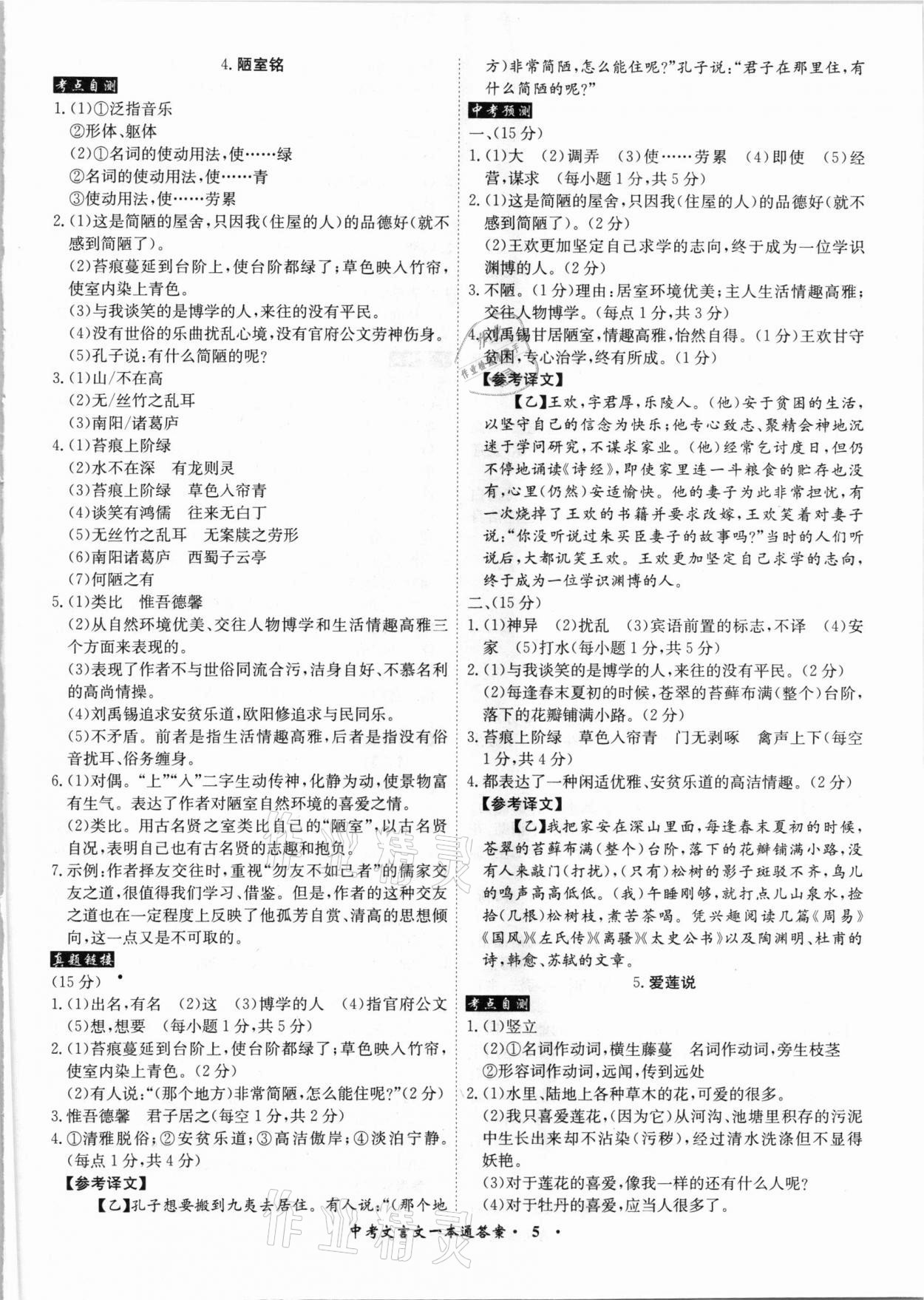 2021年中考文言文一本通语文安徽专版 参考答案第5页
