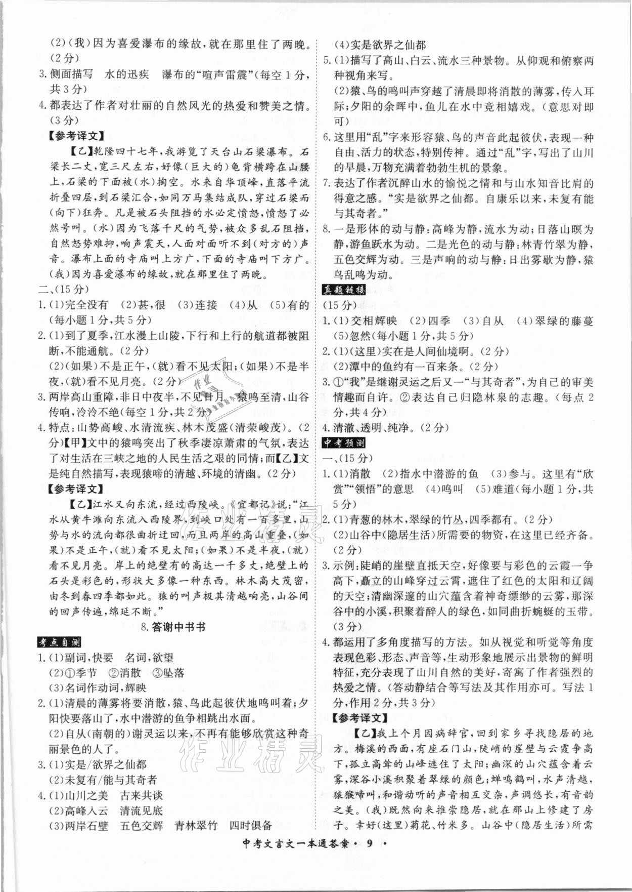 2021年中考文言文一本通语文安徽专版 参考答案第9页
