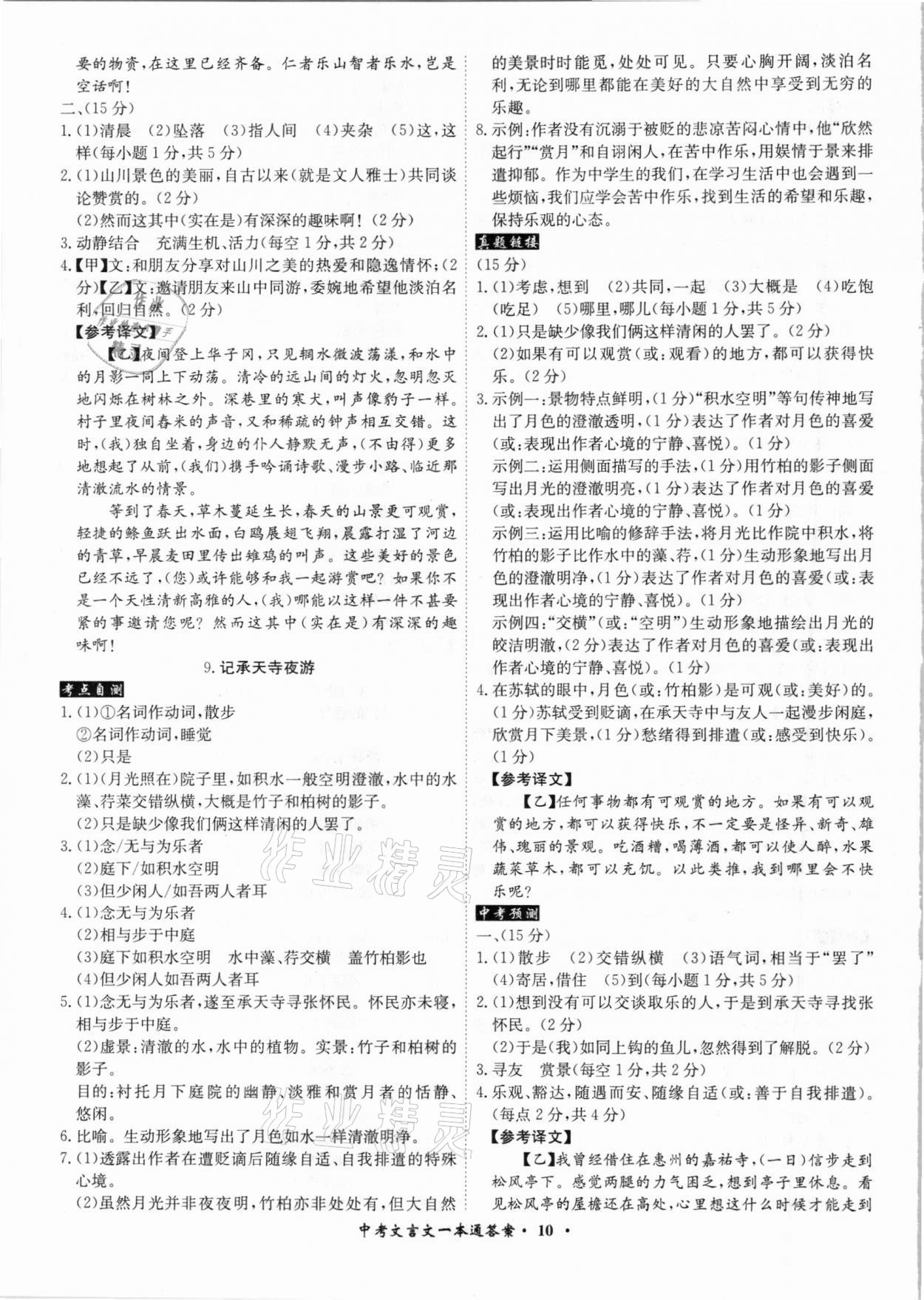 2021年中考文言文一本通语文安徽专版 参考答案第10页