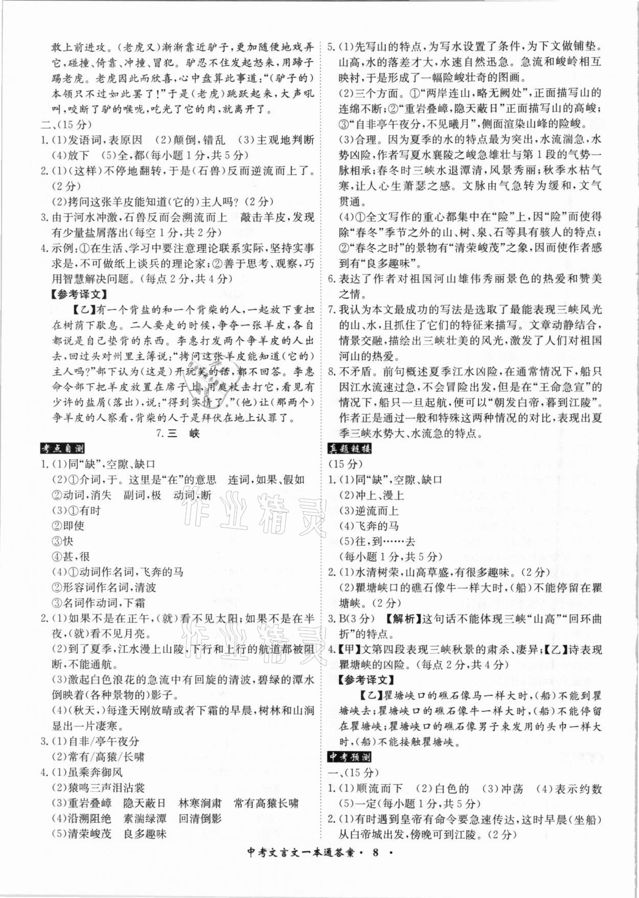 2021年中考文言文一本通语文安徽专版 参考答案第8页