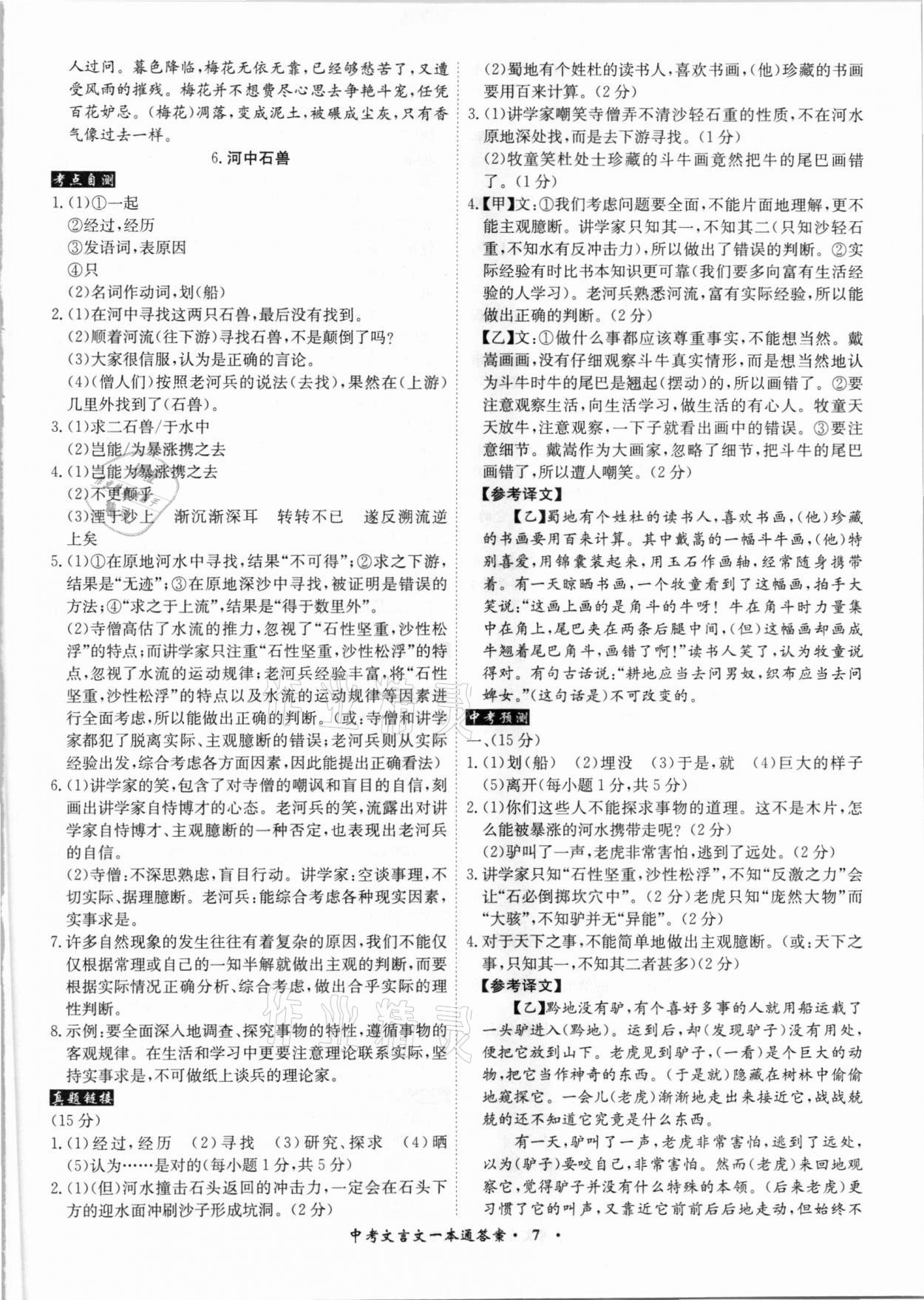 2021年中考文言文一本通语文安徽专版 参考答案第7页