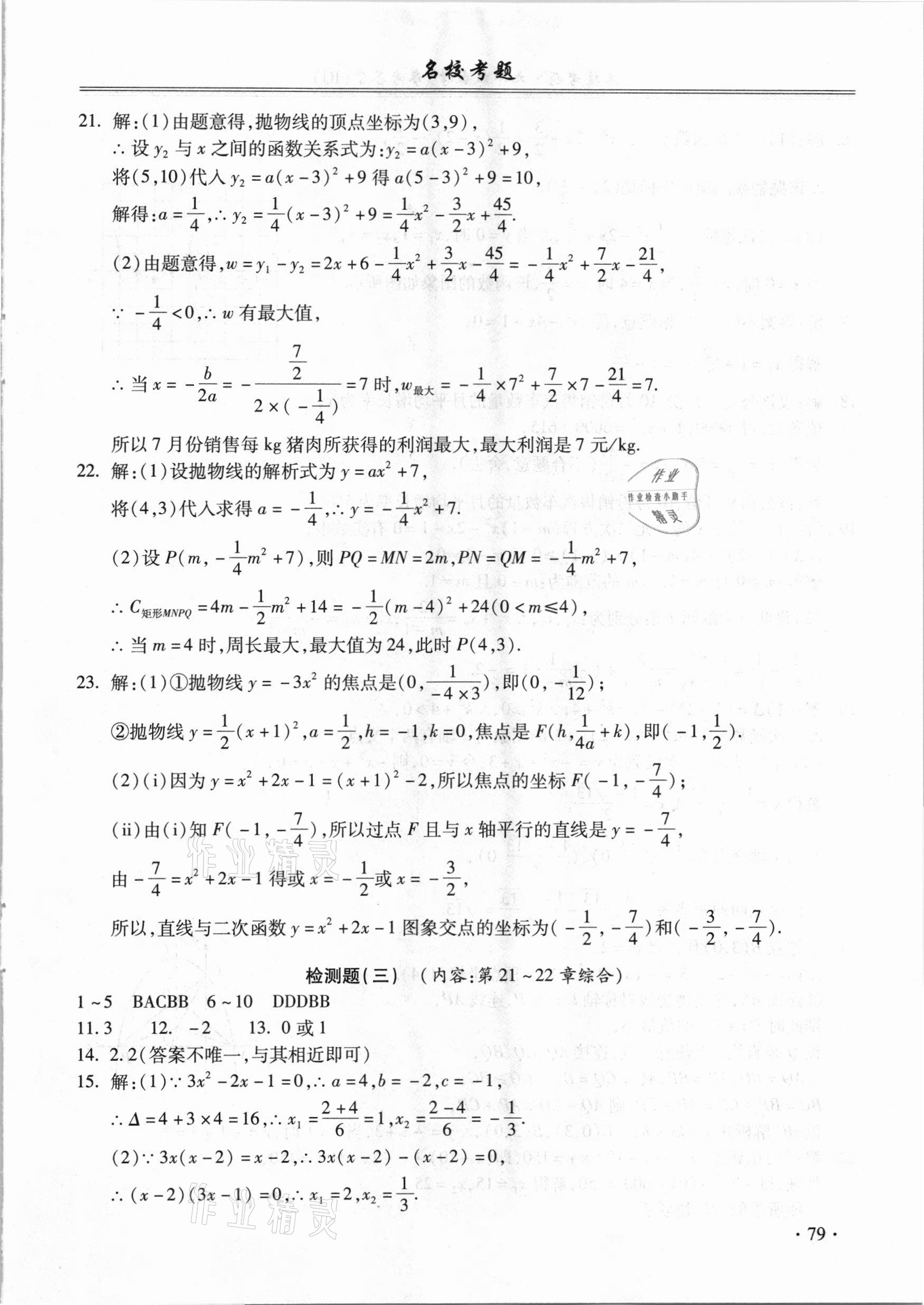 2020年名?？碱}九年級數(shù)學(xué)全一冊人教版 參考答案第3頁