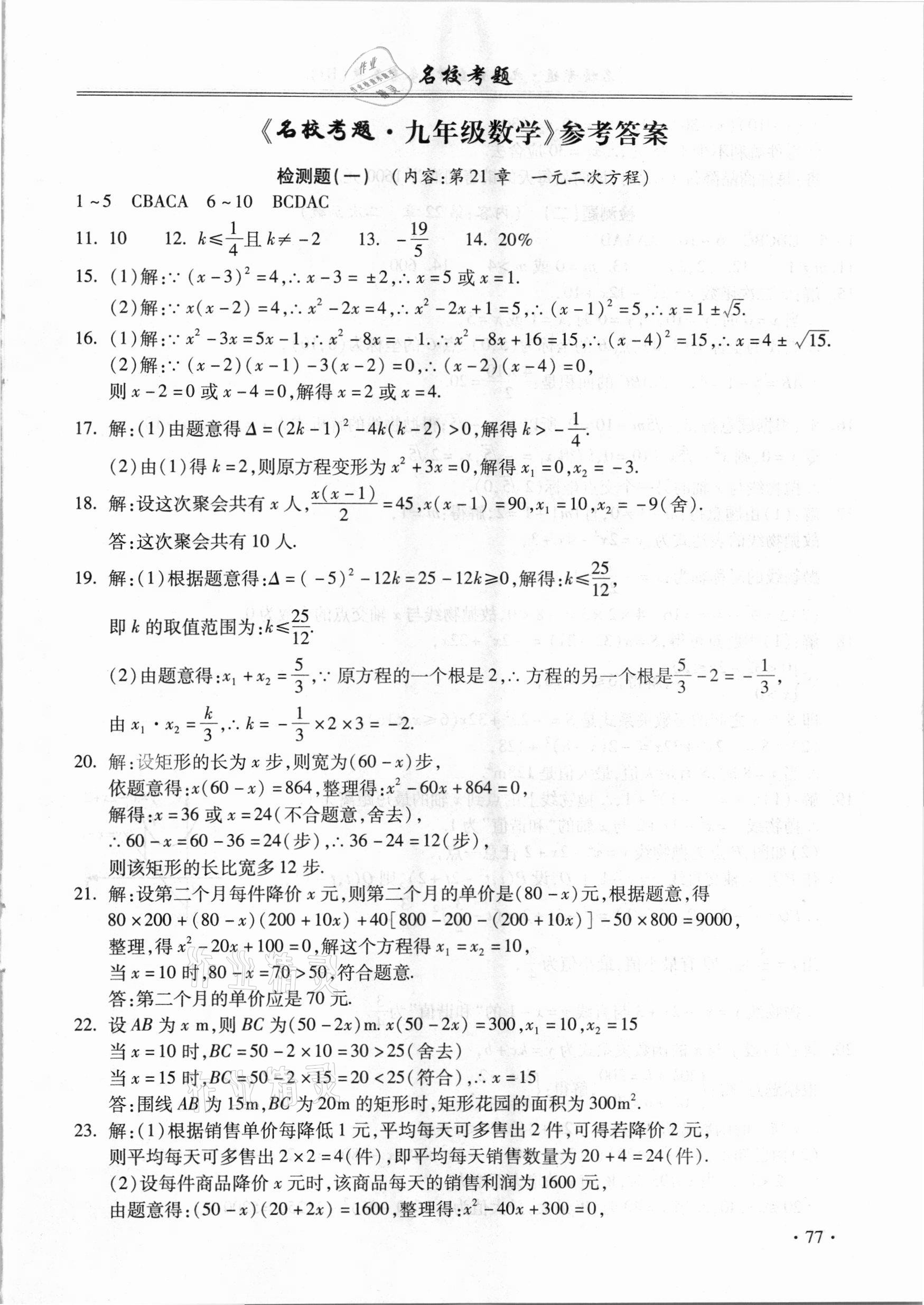 2020年名校考題九年級(jí)數(shù)學(xué)全一冊(cè)人教版 參考答案第1頁