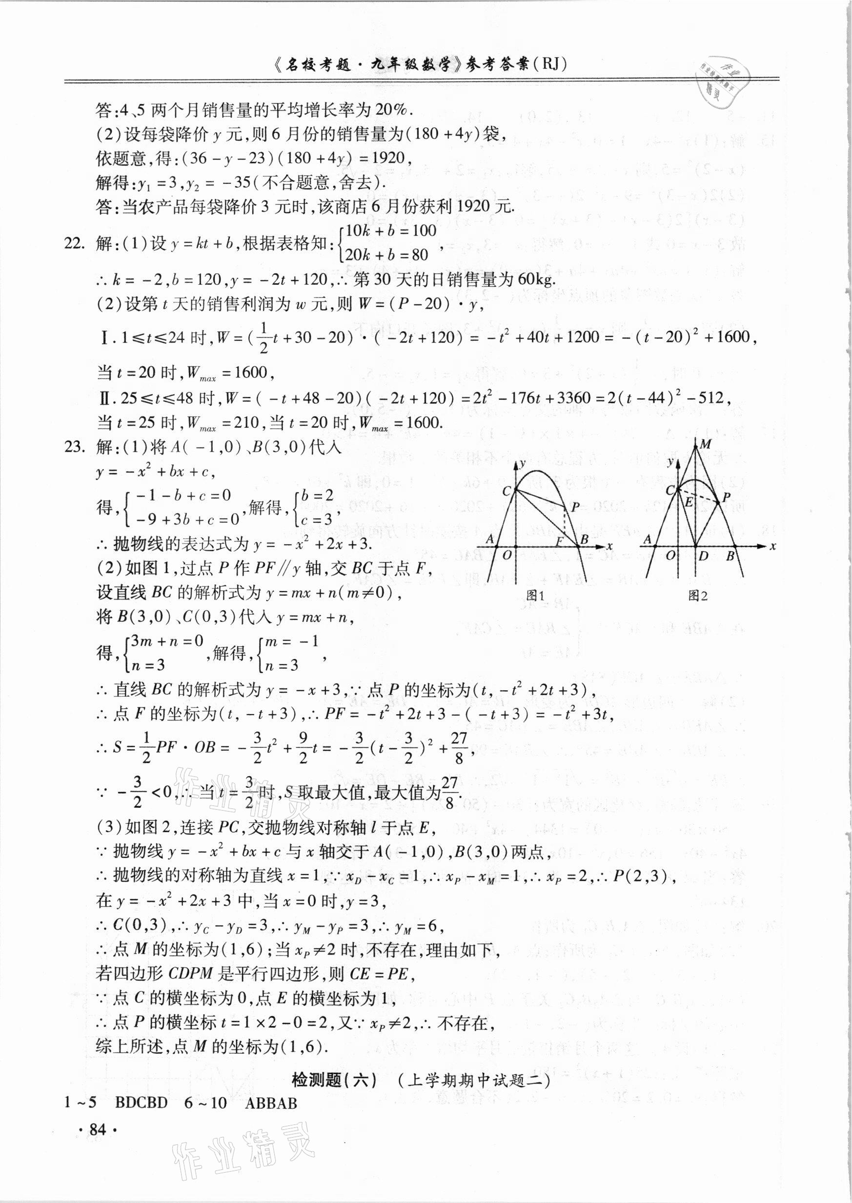 2020年名?？碱}九年級(jí)數(shù)學(xué)全一冊(cè)人教版 參考答案第8頁(yè)