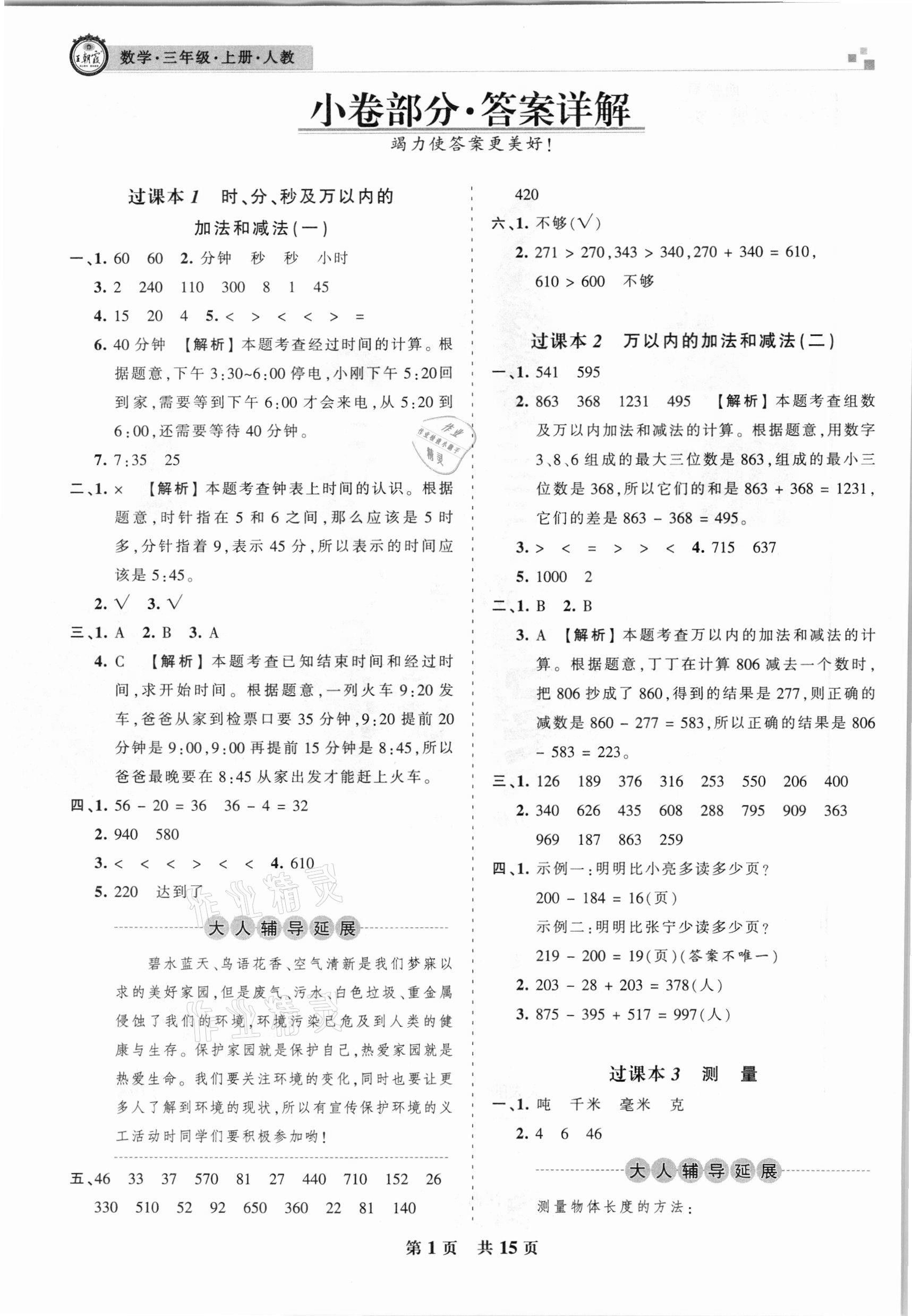 2020年王朝霞期末真题精编三年级数学上册人教版安濮专版 参考答案第1页