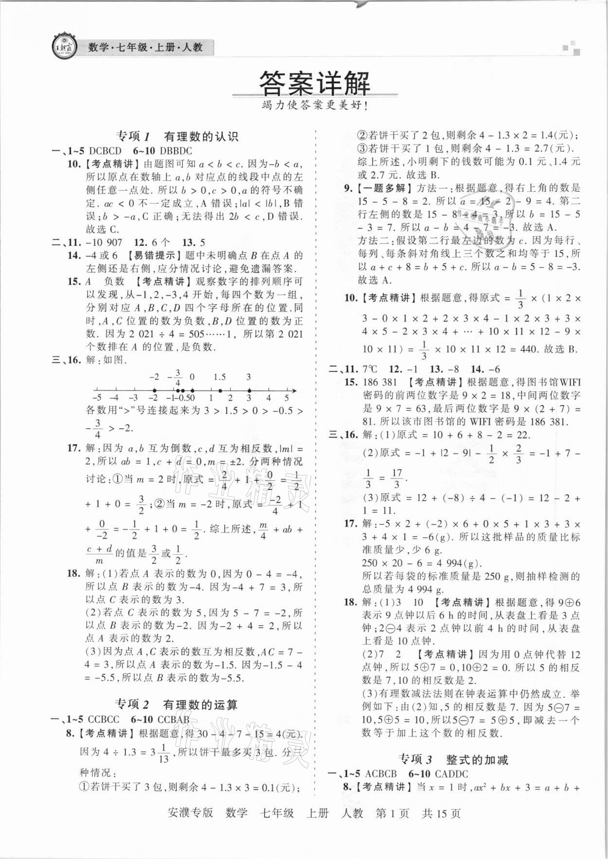 2020年王朝霞期末真題精編七年級數學上冊人教版安濮專版 參考答案第1頁