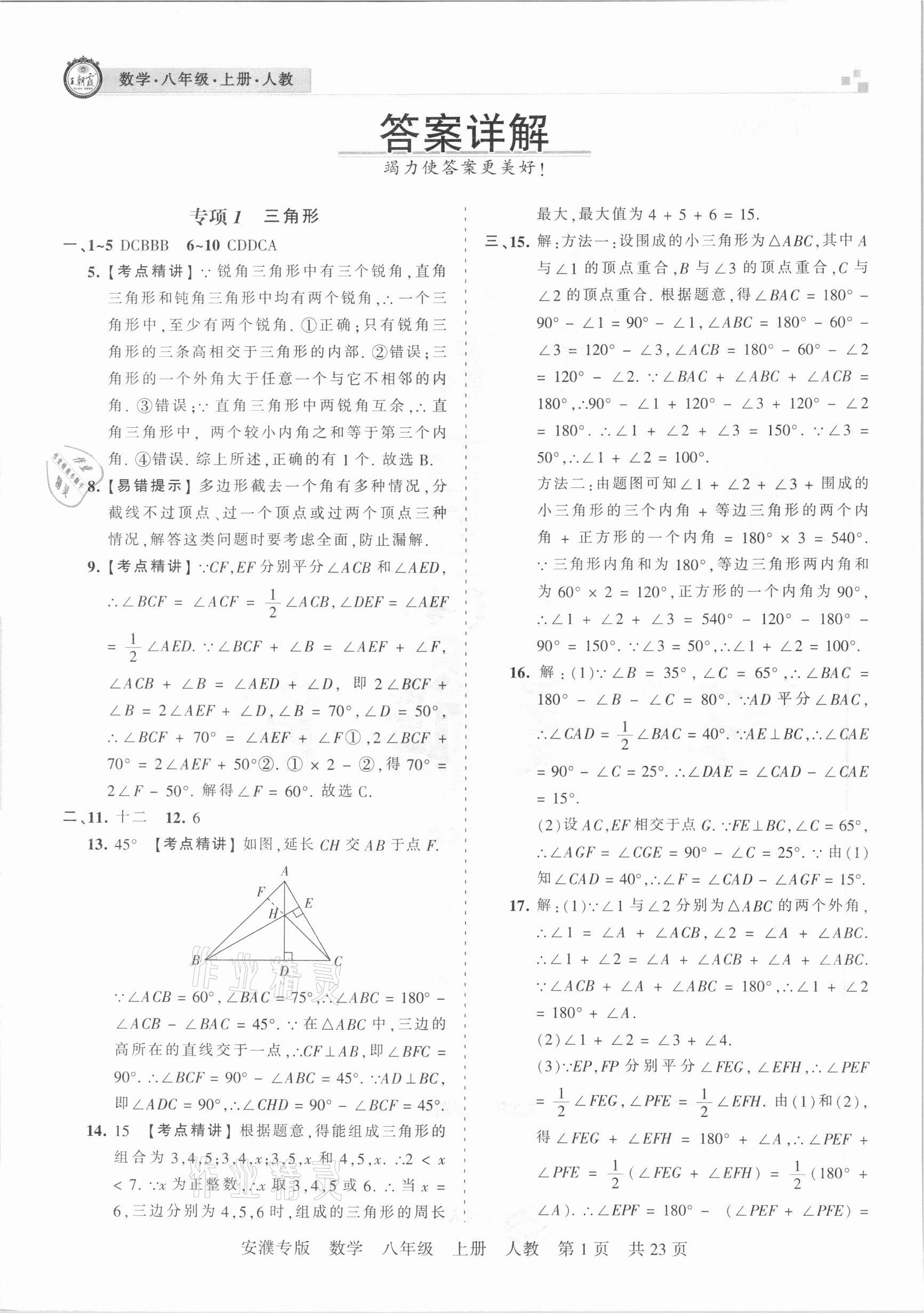 2020年王朝霞期末真題精編八年級(jí)數(shù)學(xué)上冊(cè)人教版安濮專(zhuān)版 參考答案第1頁(yè)