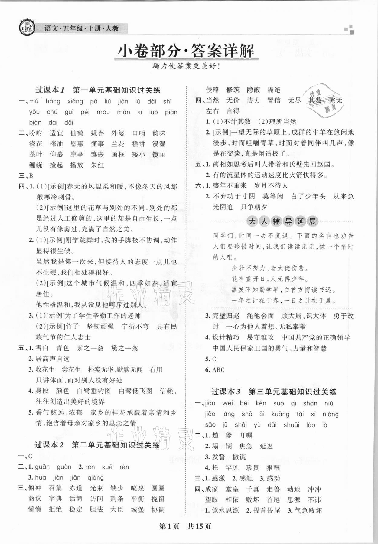 2020年王朝霞期末真題精編五年級(jí)語文上冊(cè)人教版安濮專版 參考答案第1頁