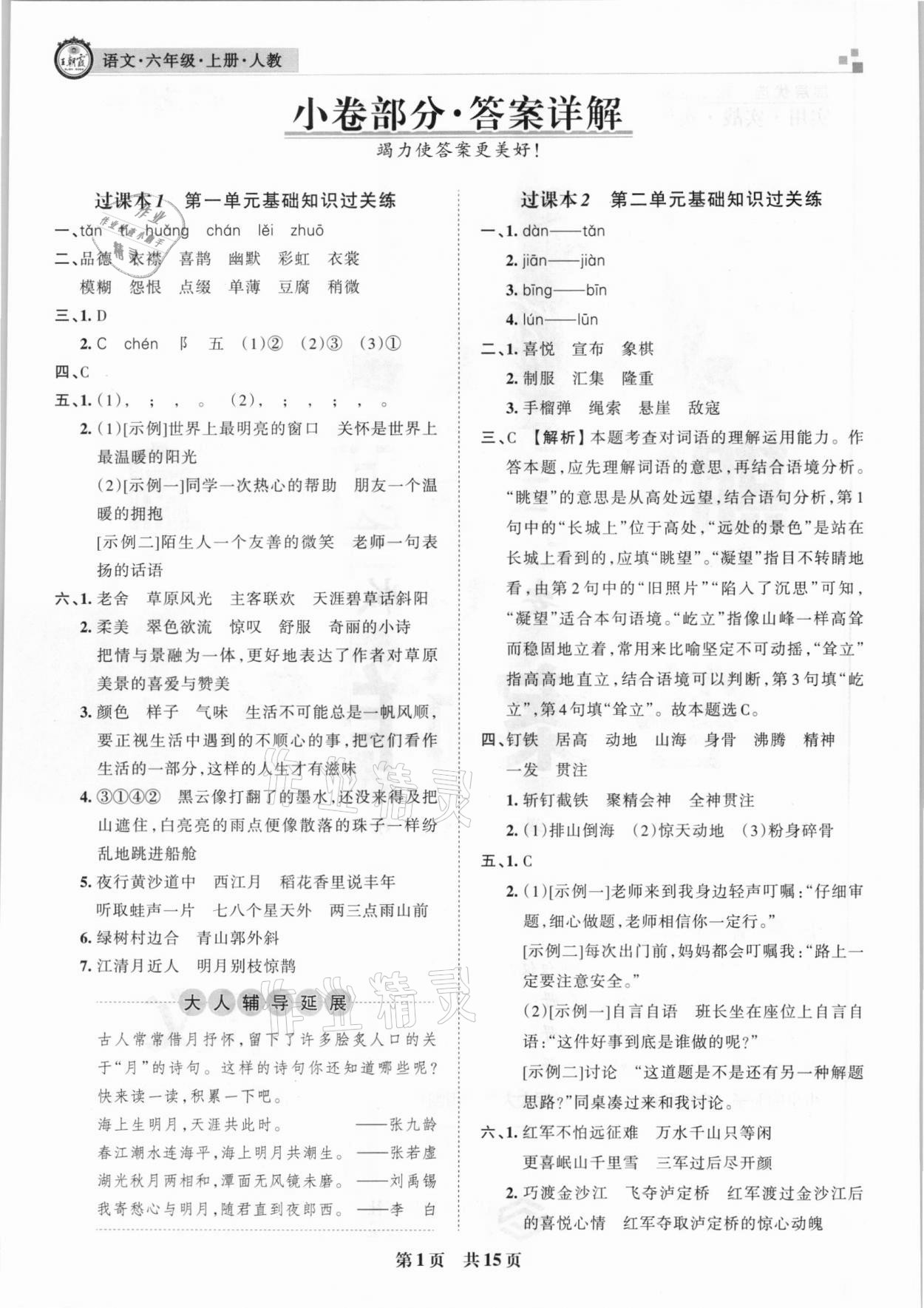 2020年王朝霞期末真題精編六年級語文上冊人教版安濮專版 參考答案第1頁