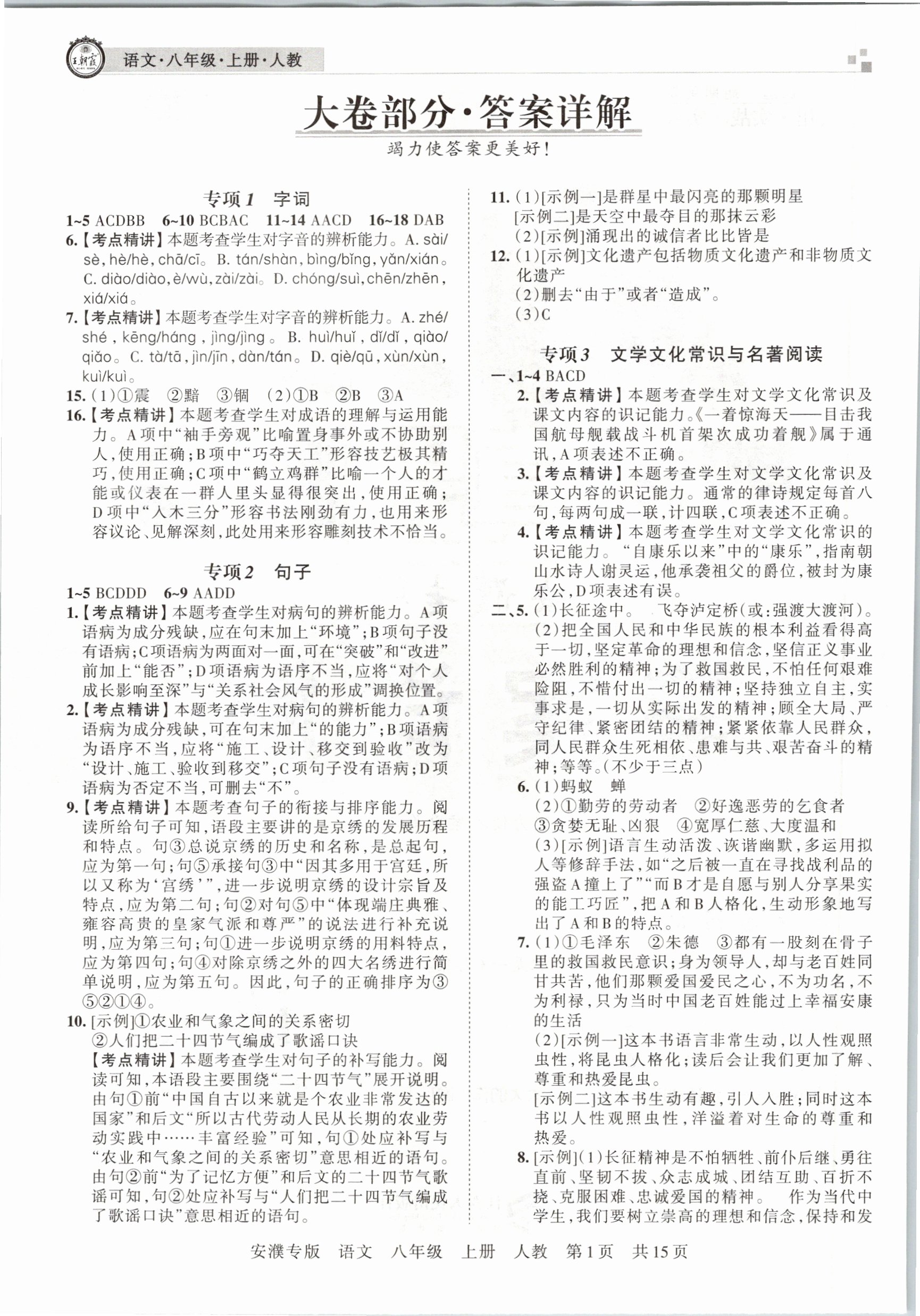 2020年王朝霞期末真題精編八年級語文上冊人教版安濮專版 參考答案第1頁