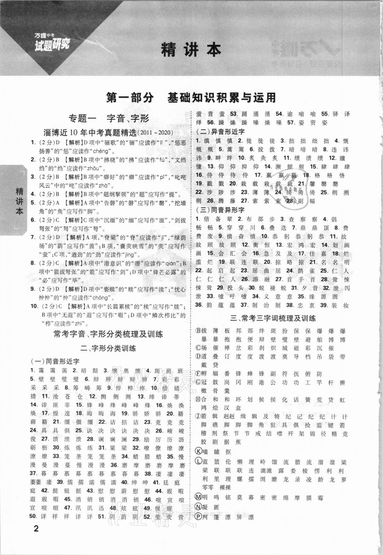 2021年萬唯中考試題研究語文淄博專版 參考答案第1頁