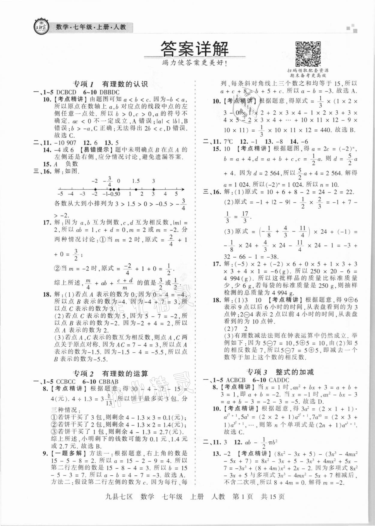 2020年王朝霞各地期末试卷精选七年级数学上册人教版九县七区专版 参考答案第1页