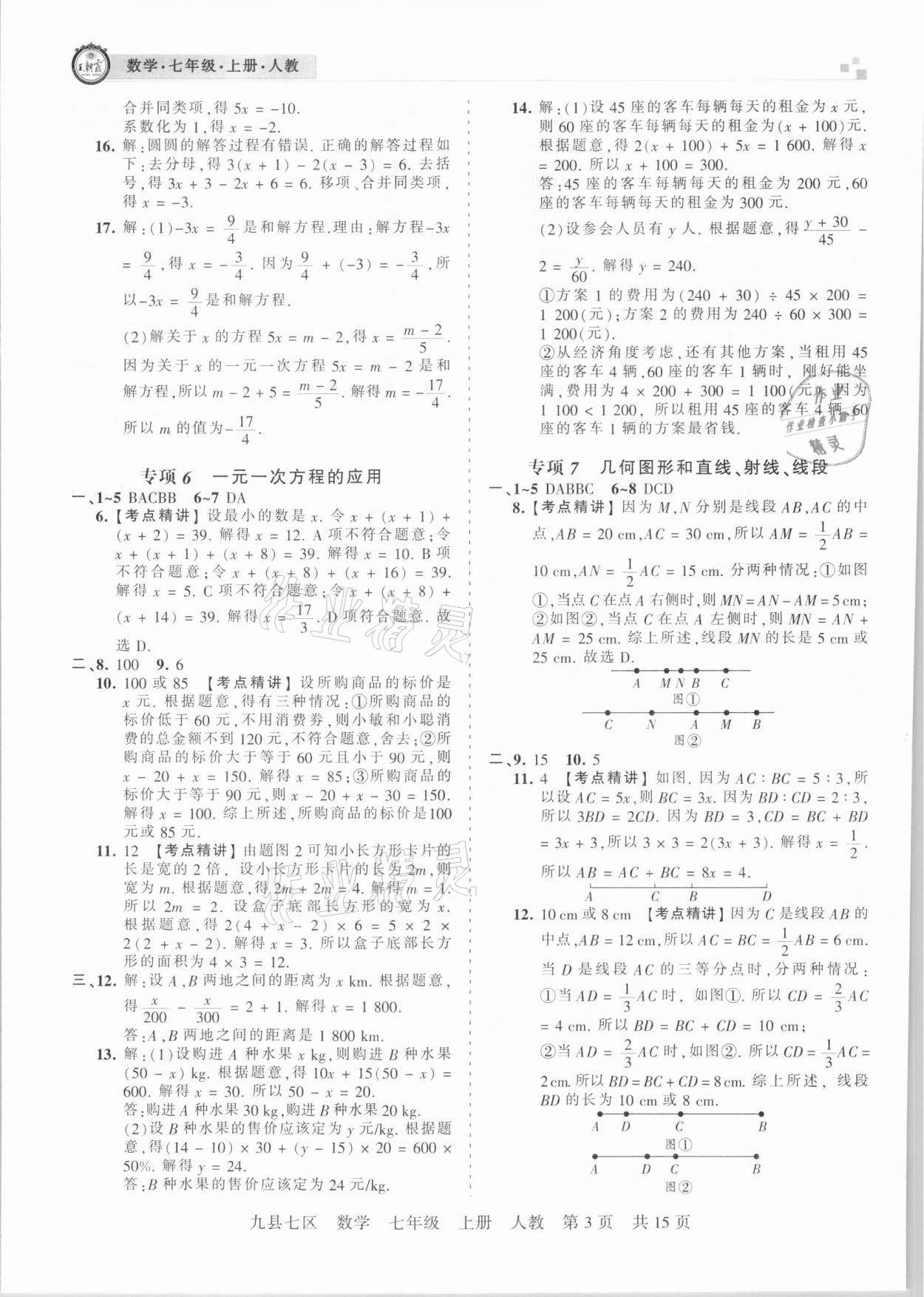 2020年王朝霞各地期末试卷精选七年级数学上册人教版九县七区专版 参考答案第3页