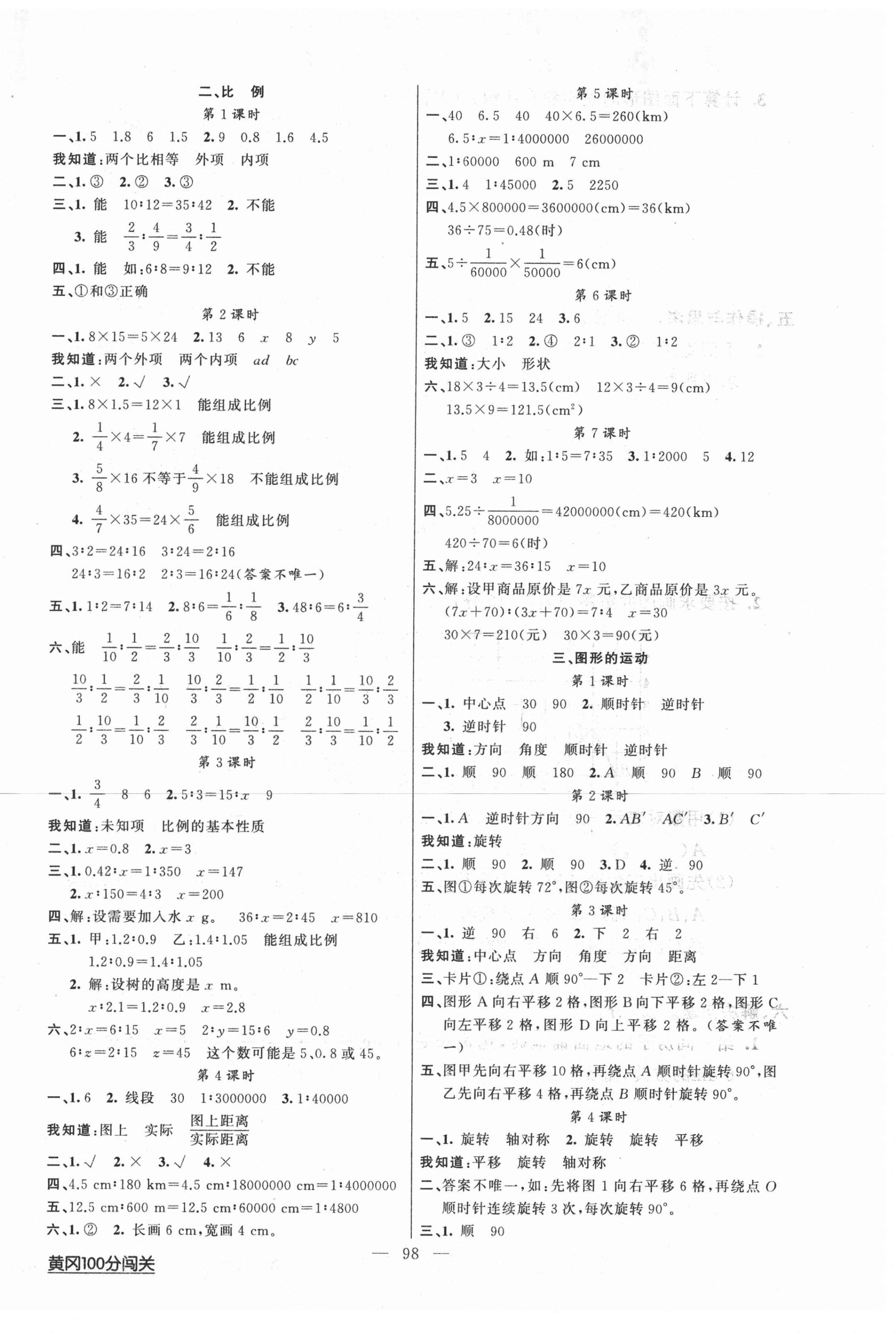 2021年黄冈100分闯关六年级数学下册北师大版 第2页