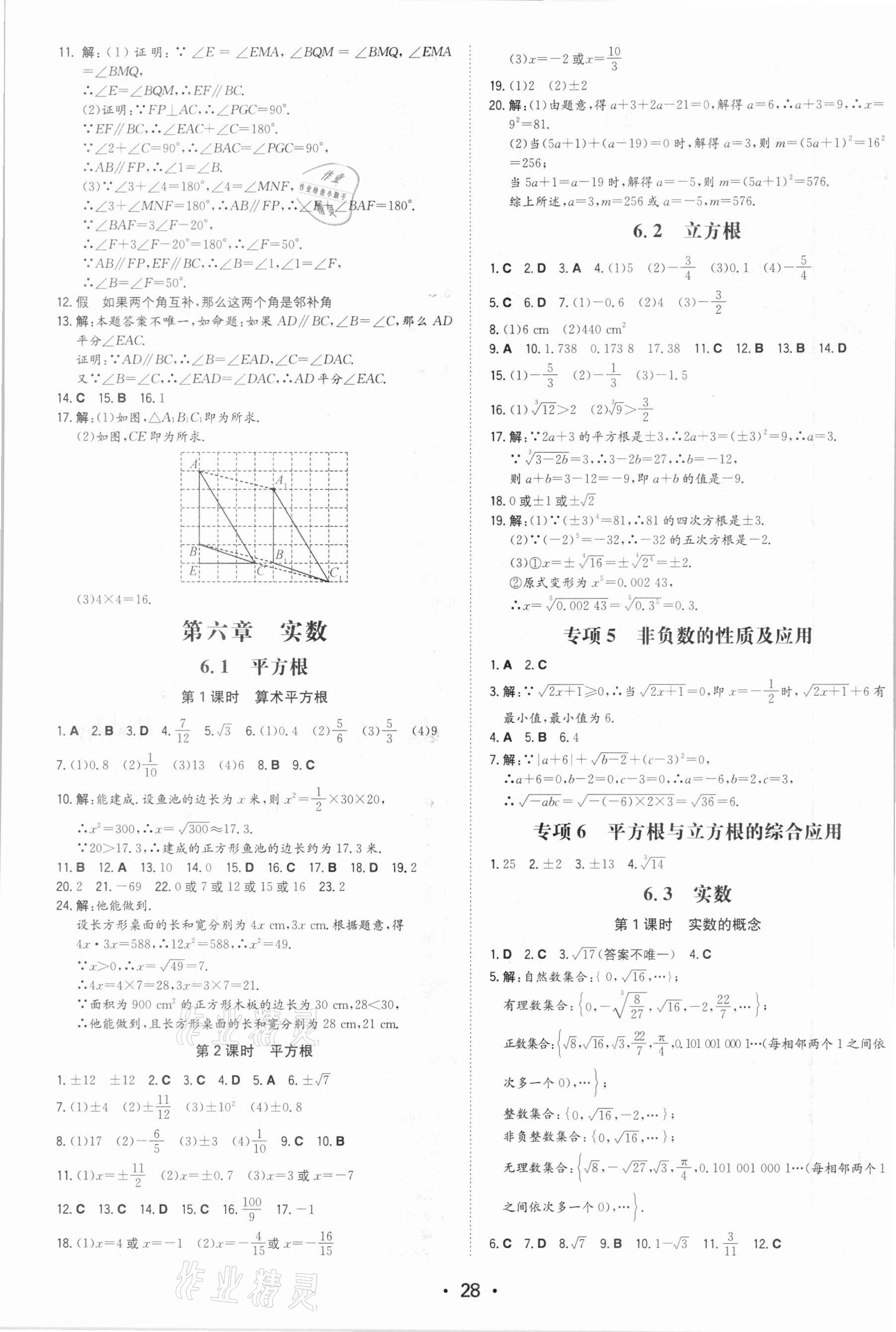 2021年一本同步訓練七年級初中數(shù)學下冊人教版 參考答案第4頁