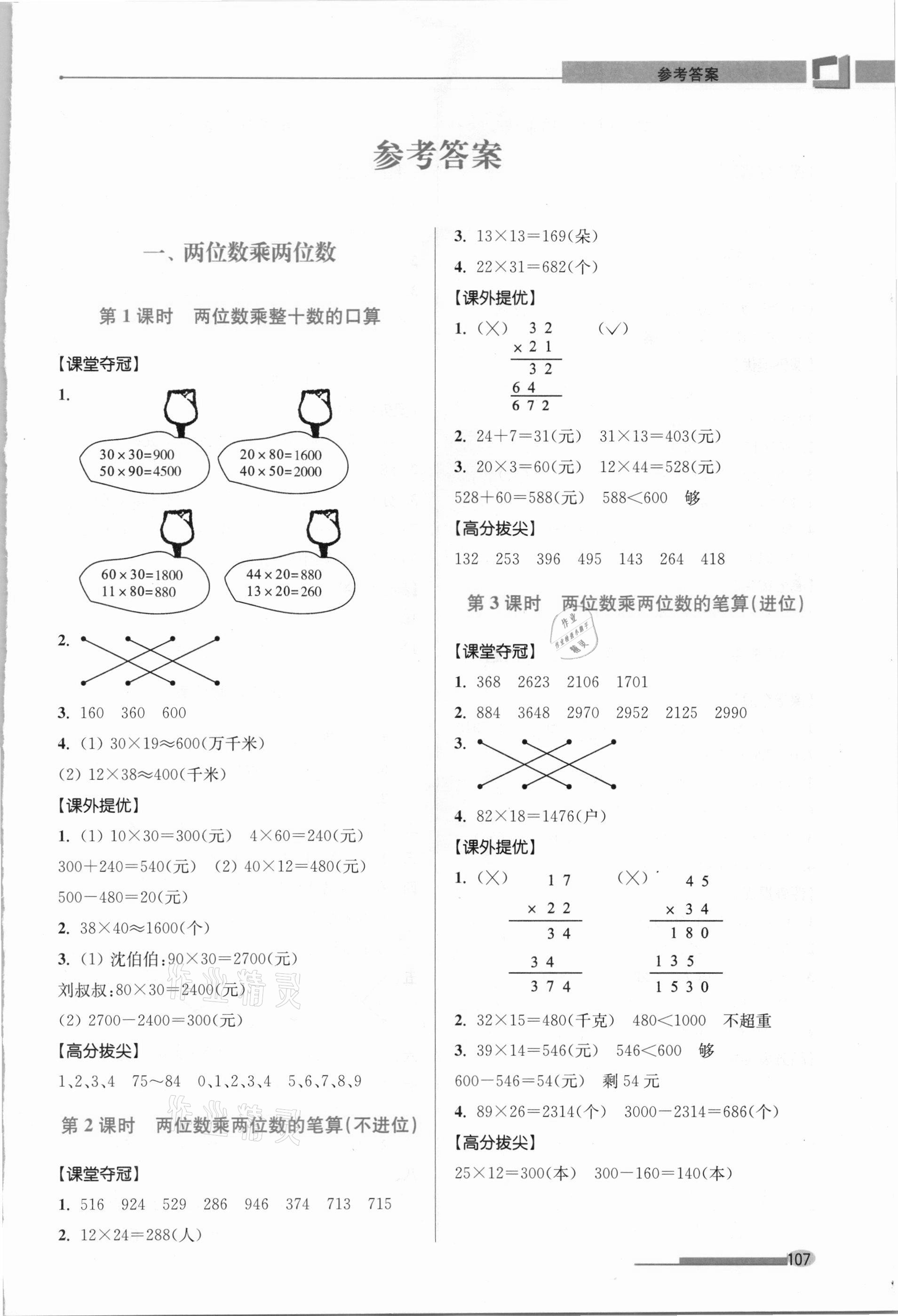 2021年高分拔尖提優(yōu)訓(xùn)練三年級數(shù)學(xué)下冊蘇教版 第1頁