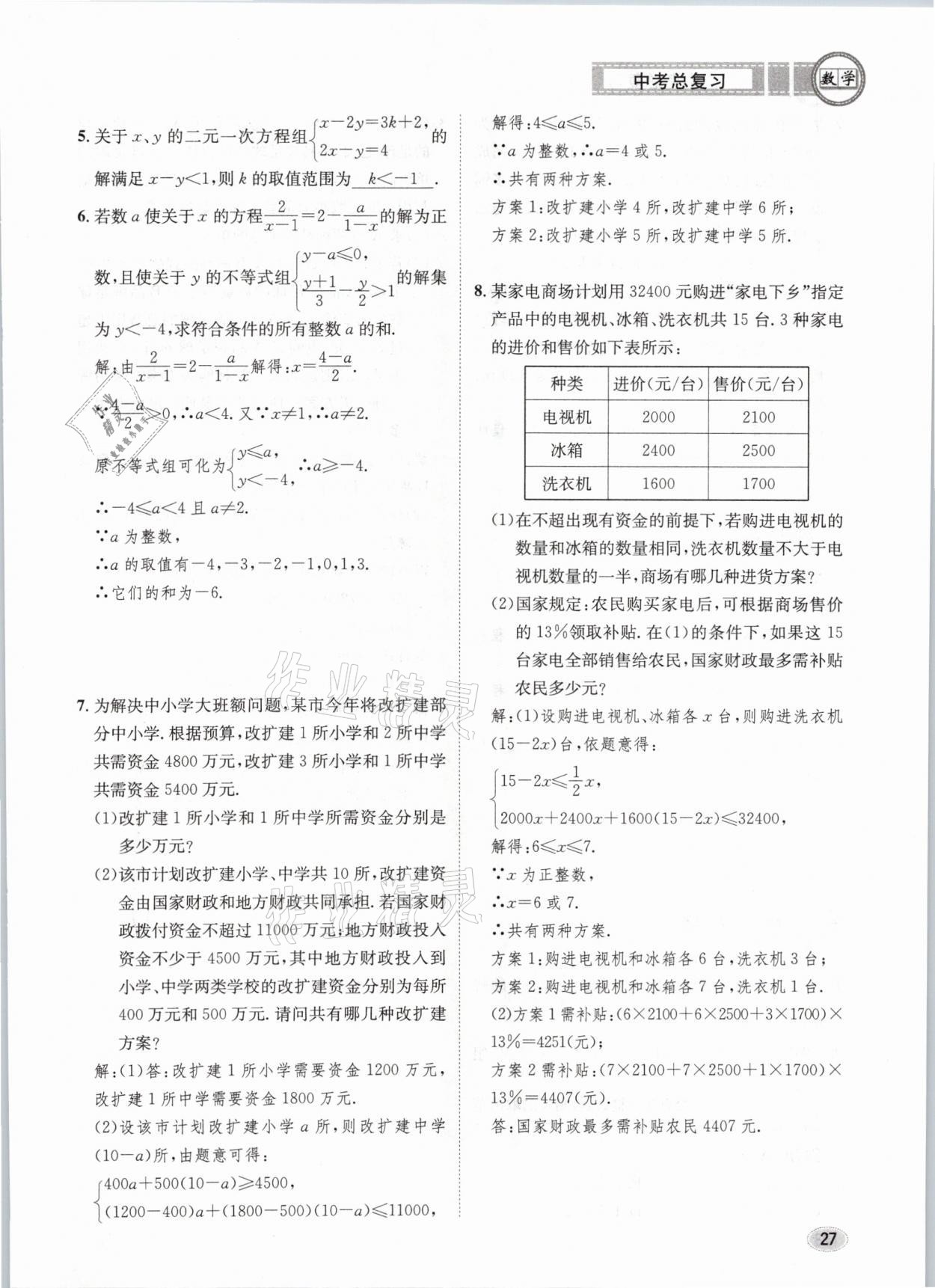 2021年中考總復(fù)習(xí)數(shù)學(xué)長江出版社 第27頁