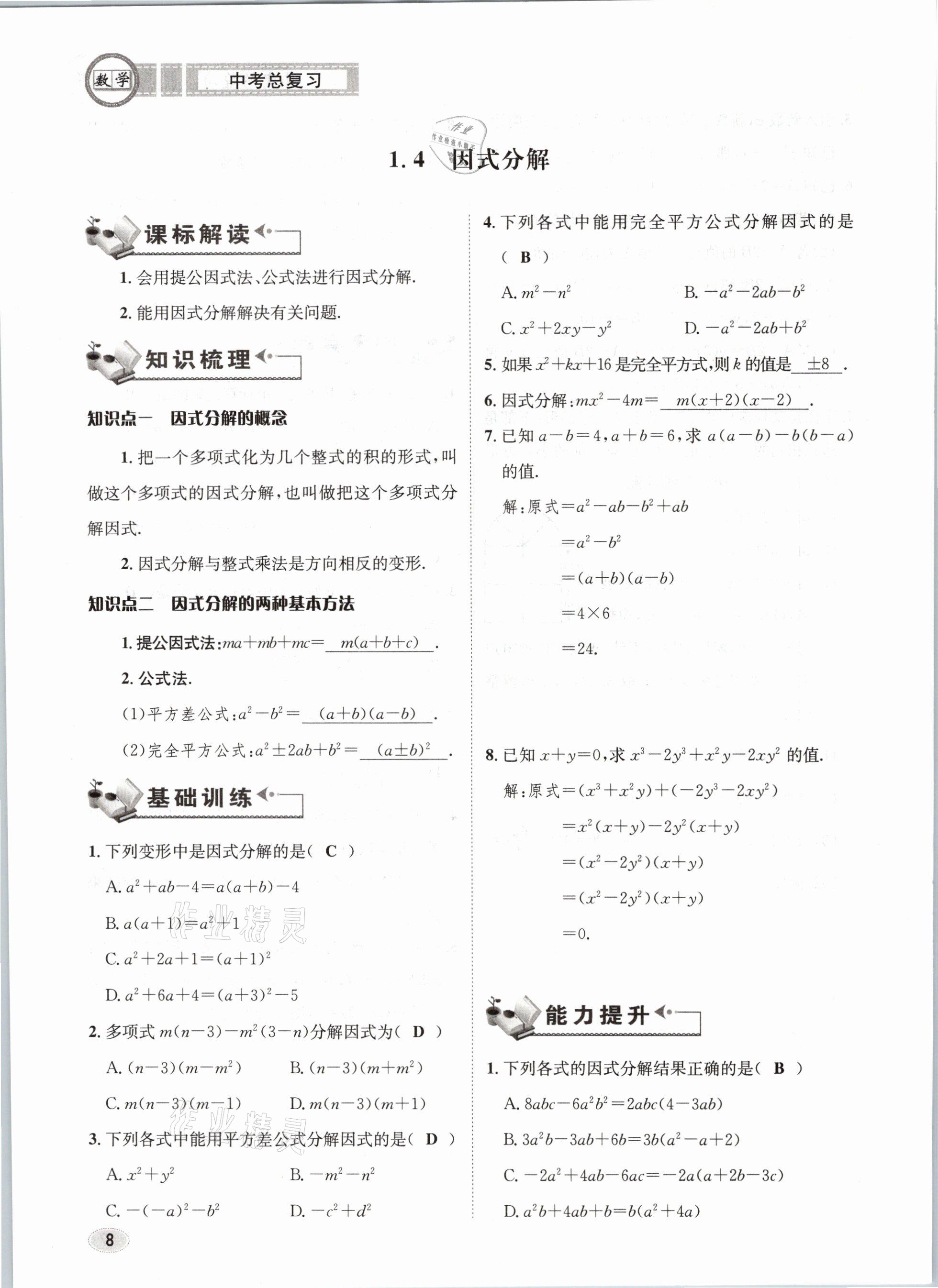 2021年中考總復習數(shù)學長江出版社 第8頁