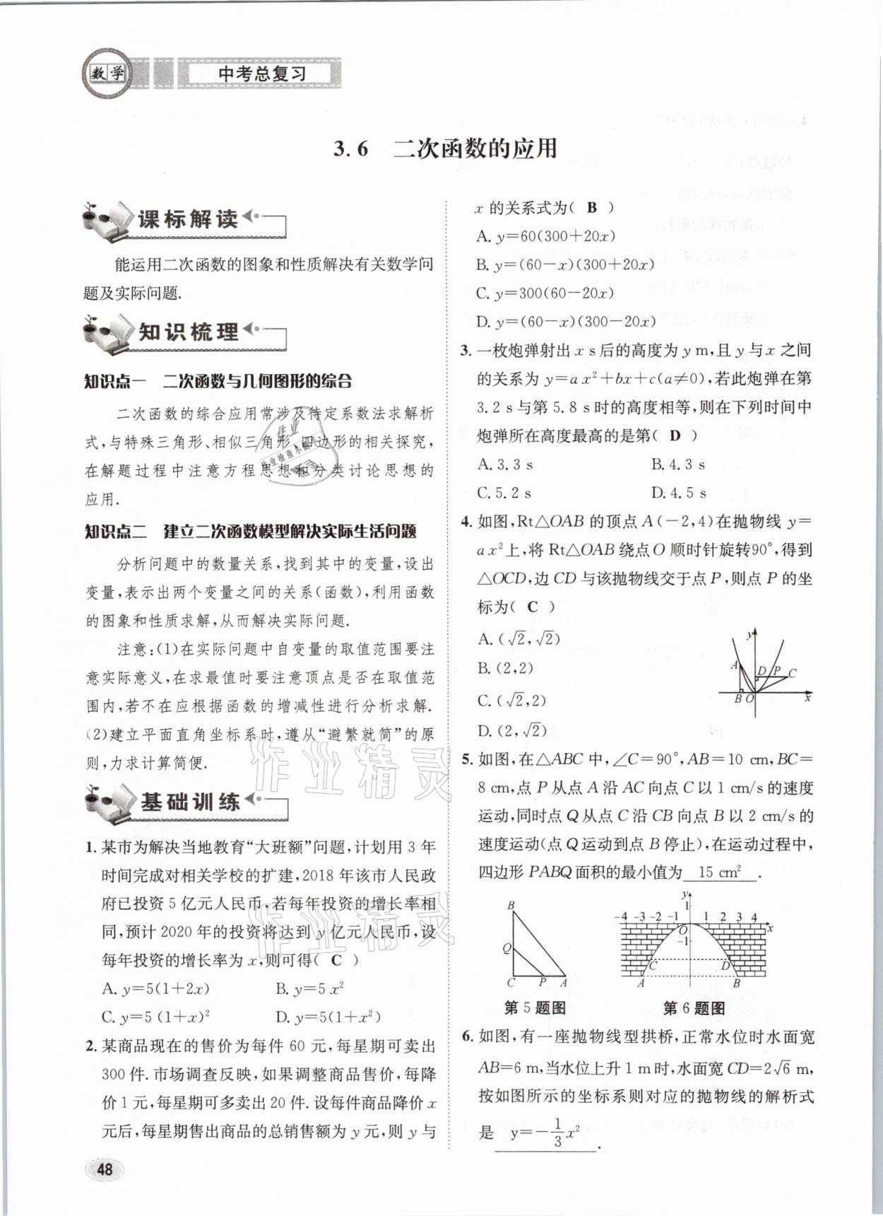 2021年中考总复习数学长江出版社 第48页