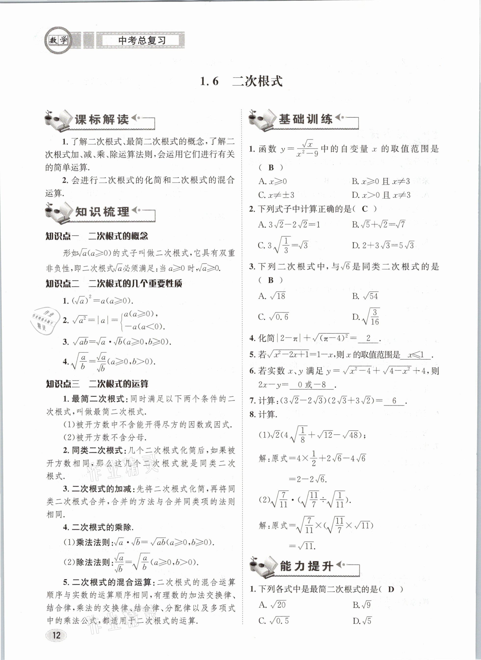 2021年中考總復(fù)習(xí)數(shù)學(xué)長江出版社 第12頁