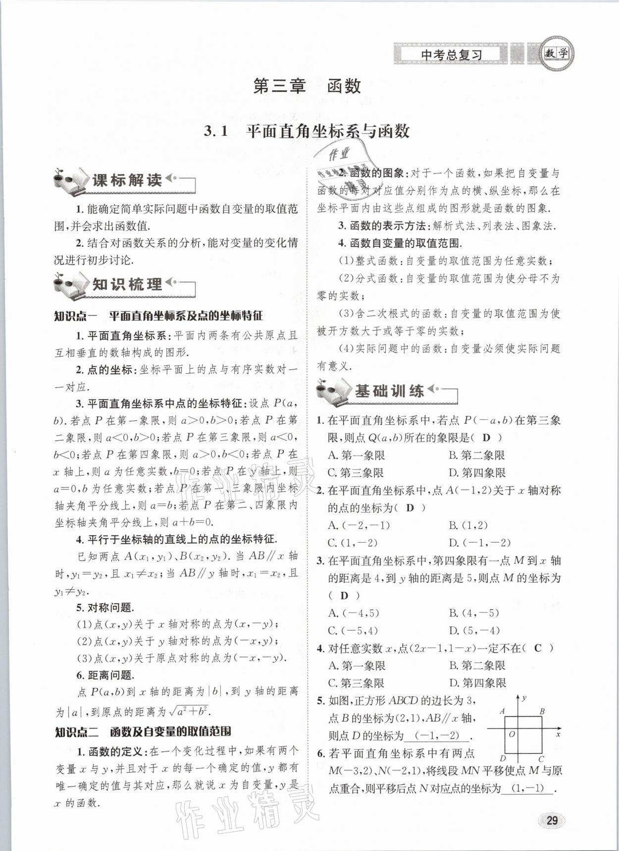 2021年中考總復習數(shù)學長江出版社 第29頁