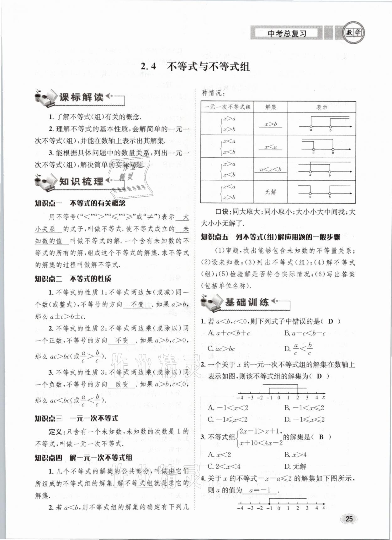 2021年中考總復(fù)習(xí)數(shù)學(xué)長(zhǎng)江出版社 第25頁(yè)