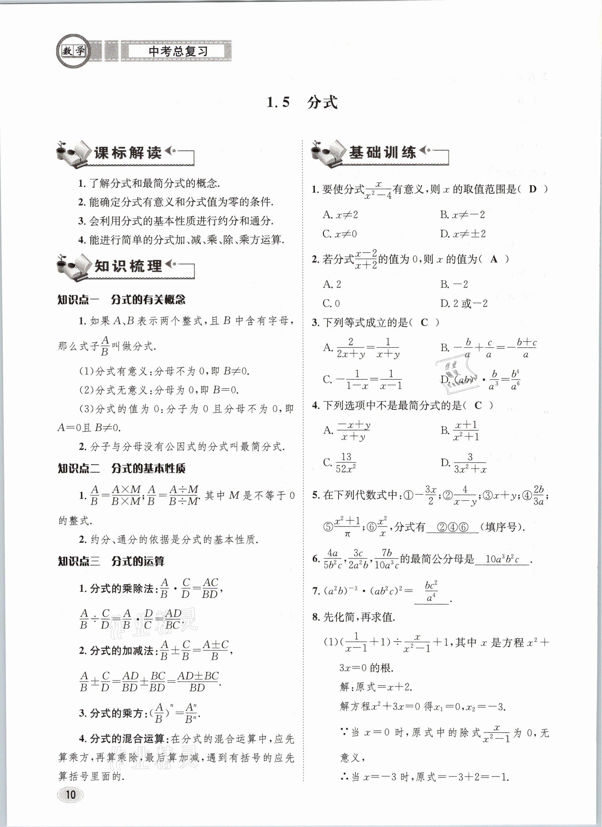 2021年中考總復(fù)習(xí)數(shù)學(xué)長(zhǎng)江出版社 第10頁(yè)