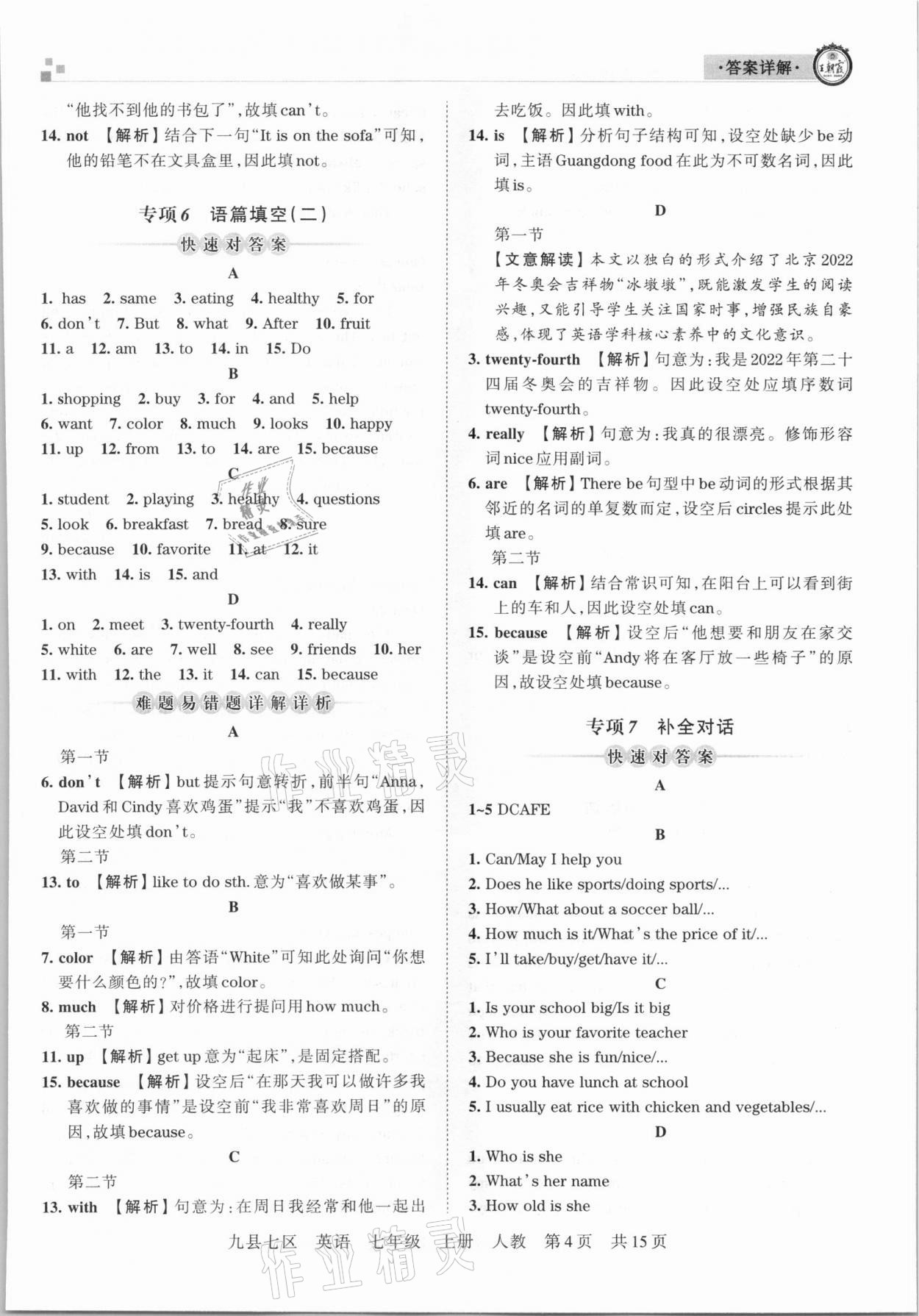 2020年王朝霞各地期末試卷精選七年級(jí)英語(yǔ)上冊(cè)人教版九縣七區(qū)專版 參考答案第4頁(yè)