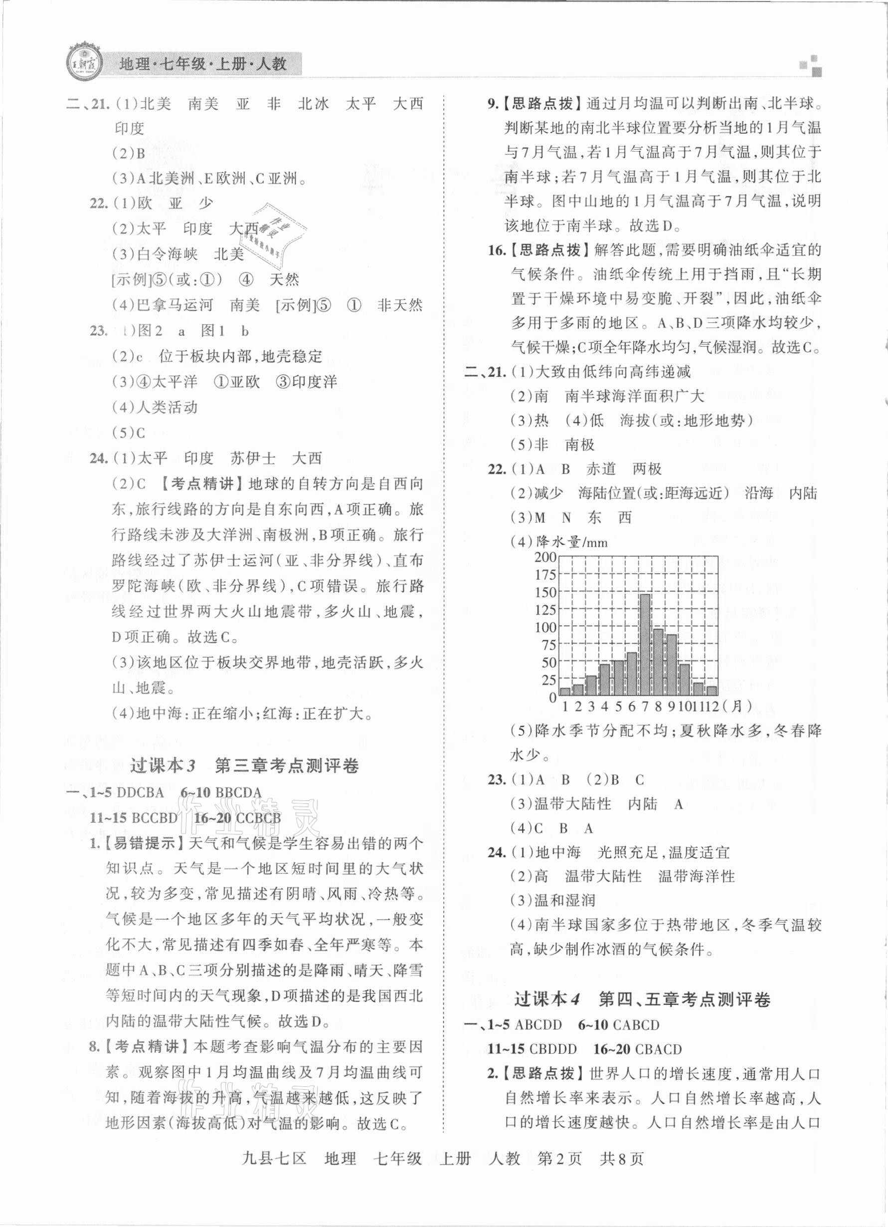 2020年王朝霞各地期末试卷精选七年级地理上册人教版九县七区专版 第2页