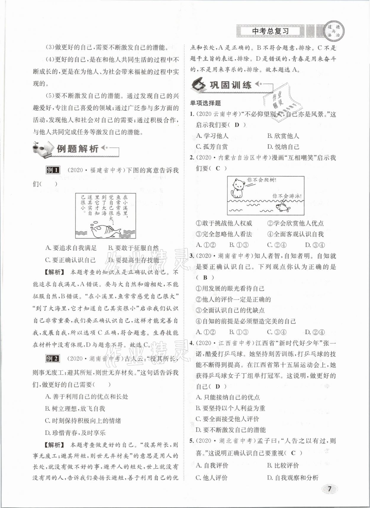 2021年中考總復習道德與法治長江出版社 參考答案第7頁