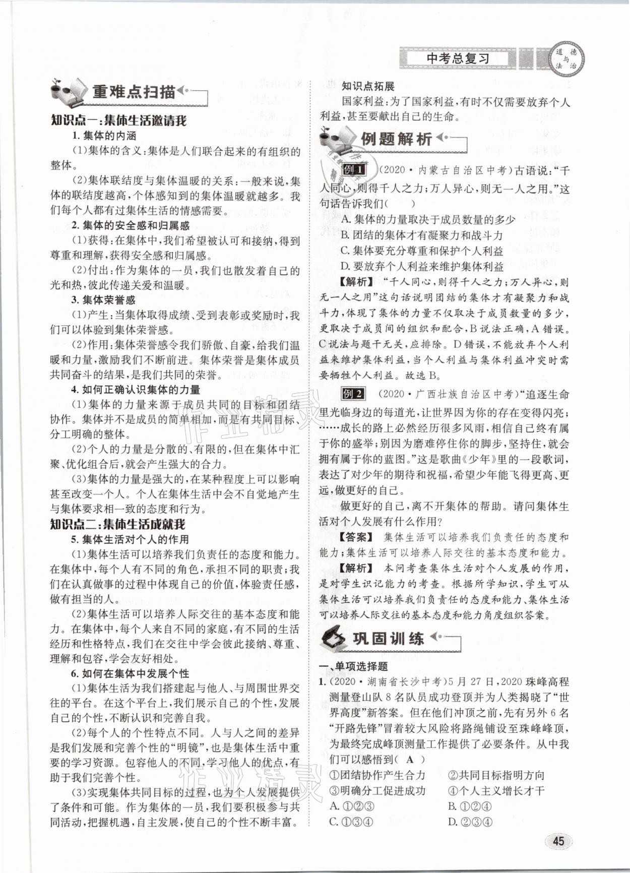 2021年中考總復(fù)習(xí)道德與法治長江出版社 參考答案第45頁