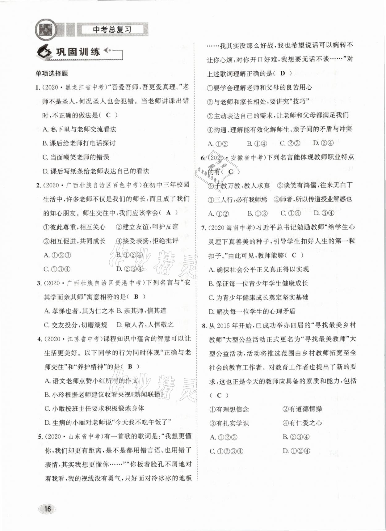 2021年中考總復(fù)習(xí)道德與法治長江出版社 參考答案第16頁