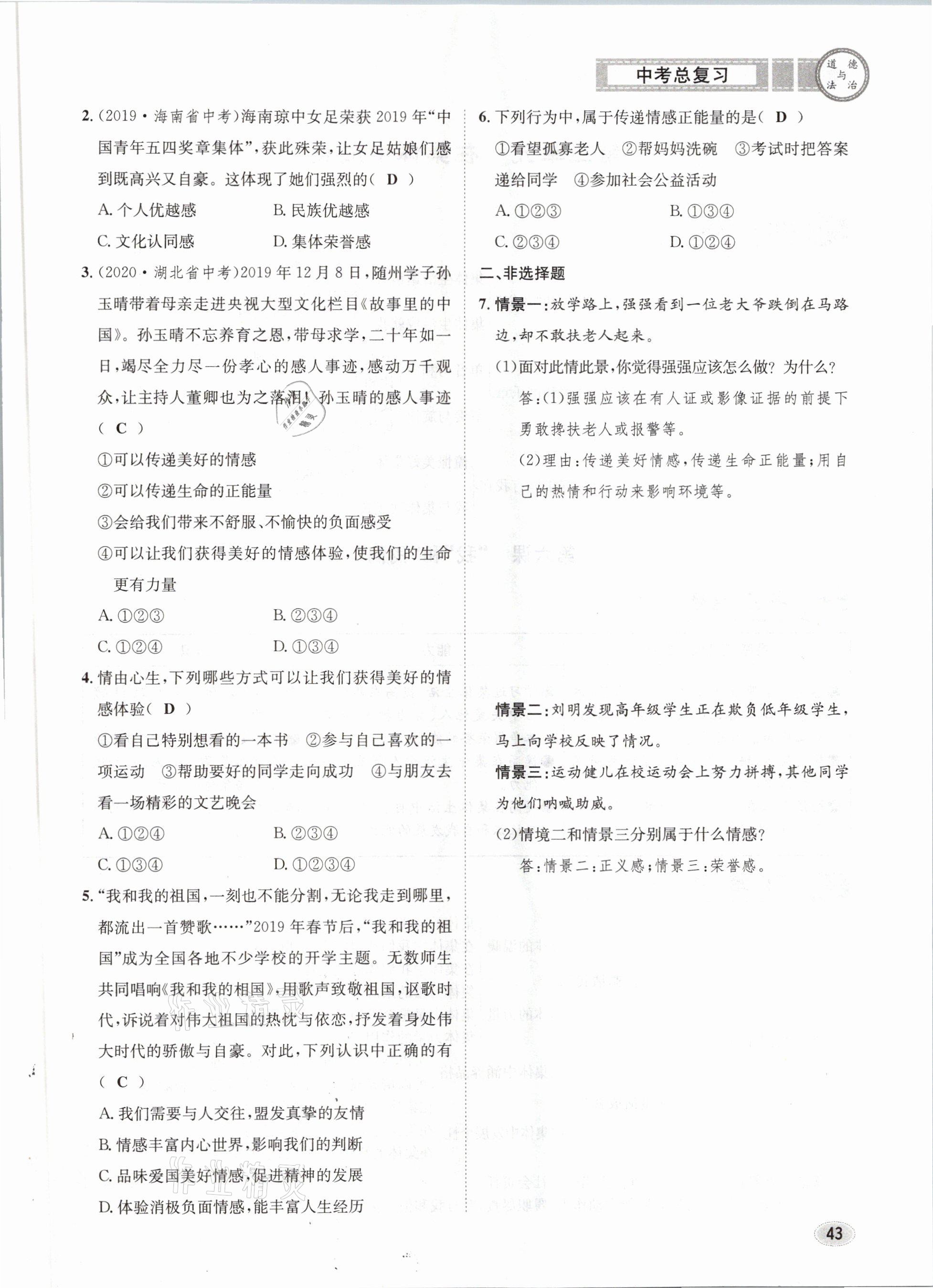 2021年中考總復習道德與法治長江出版社 參考答案第43頁