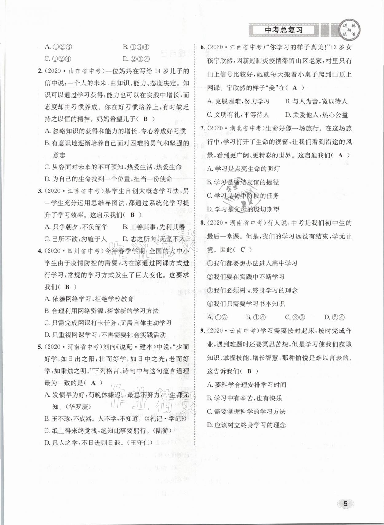 2021年中考總復(fù)習(xí)道德與法治長江出版社 參考答案第5頁