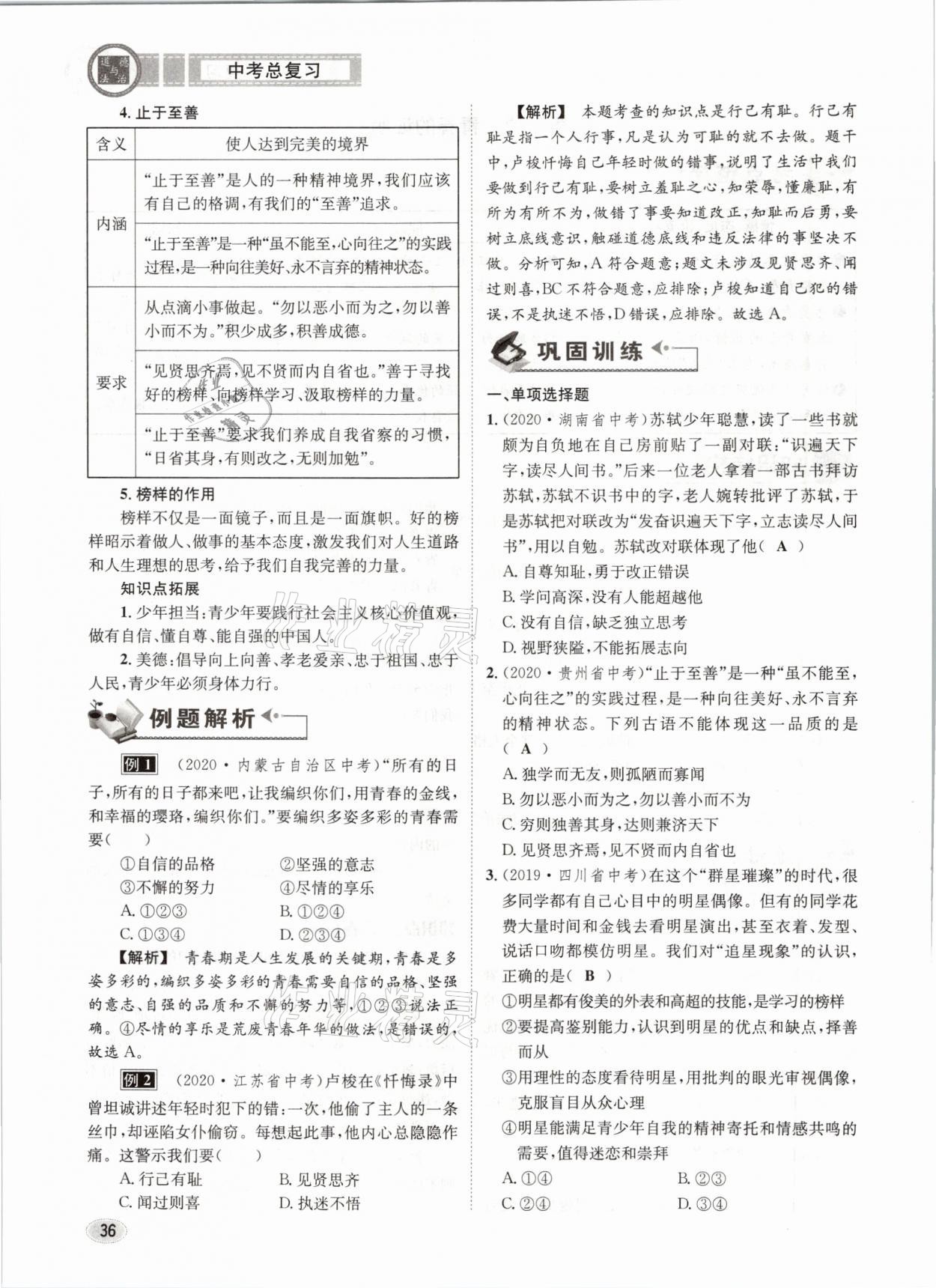 2021年中考總復習道德與法治長江出版社 參考答案第36頁