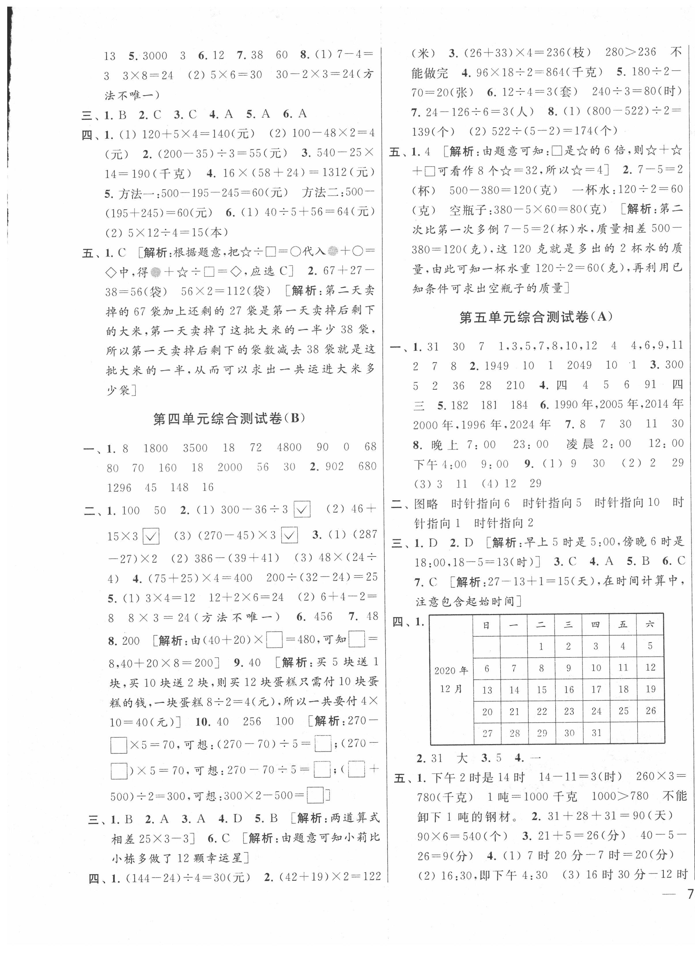 2021年亮点给力大试卷三年级数学下册江苏版 第5页