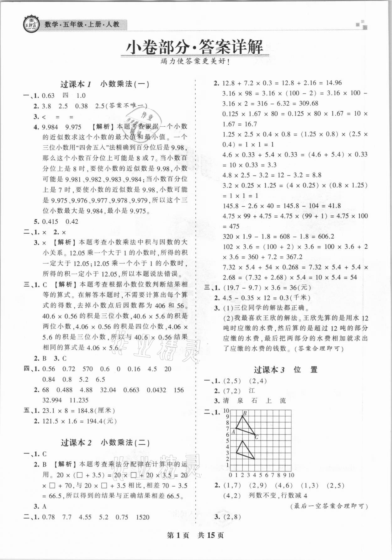 2020年王朝霞各地期末试卷精选五年级数学上册人教版湖北专版 参考答案第1页