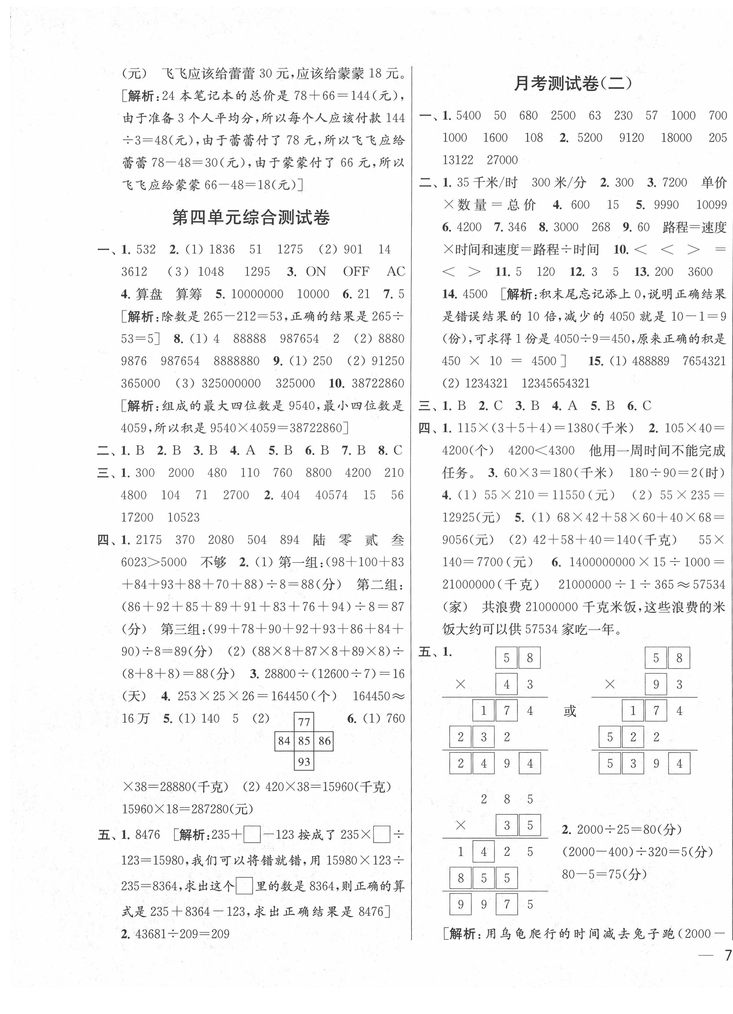 2021年亮点给力大试卷四年级数学下册江苏国标版 第5页