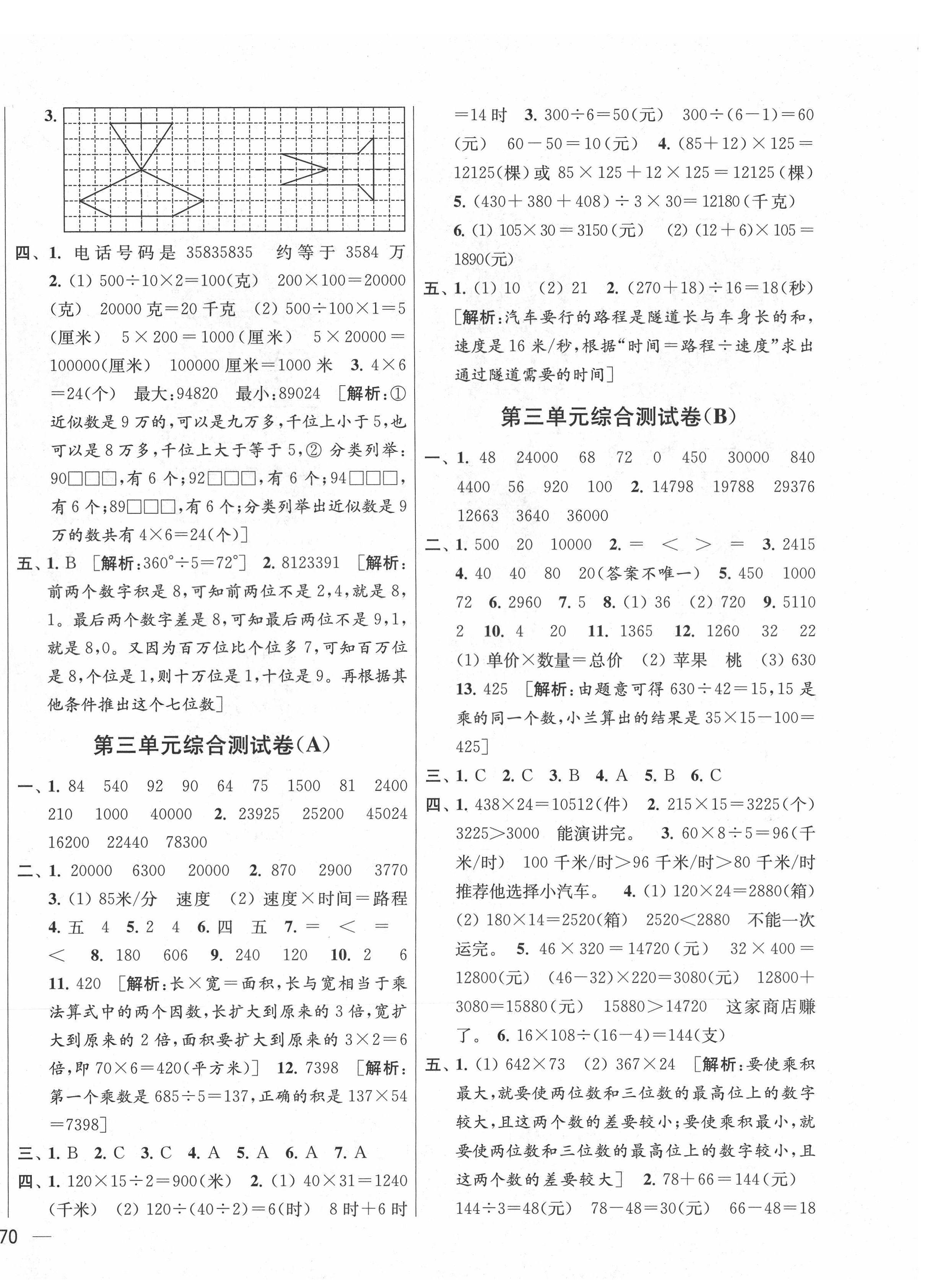 2021年亮点给力大试卷四年级数学下册江苏国标版 第4页