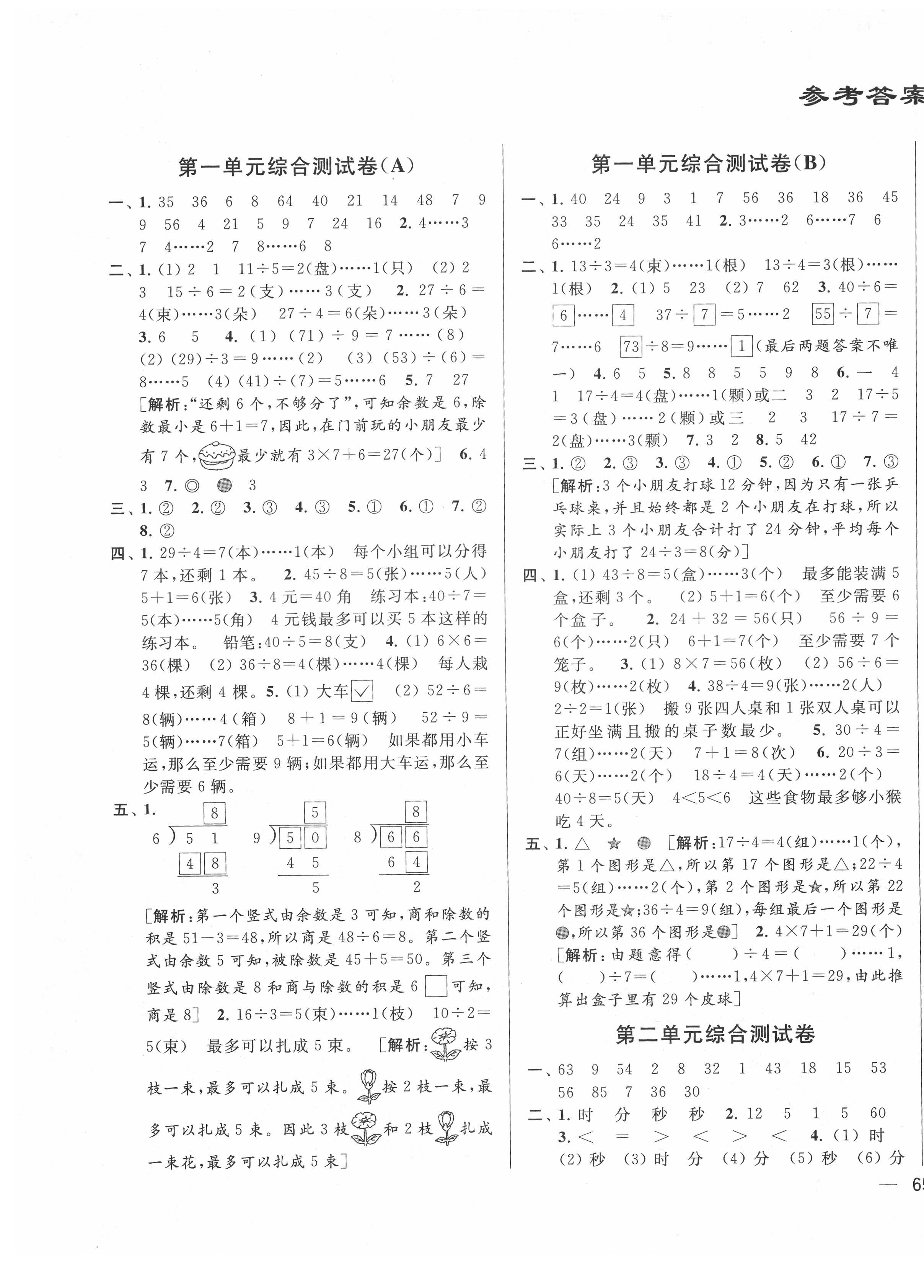 2021年亮点给力大试卷二年级数学下册江苏版 第1页