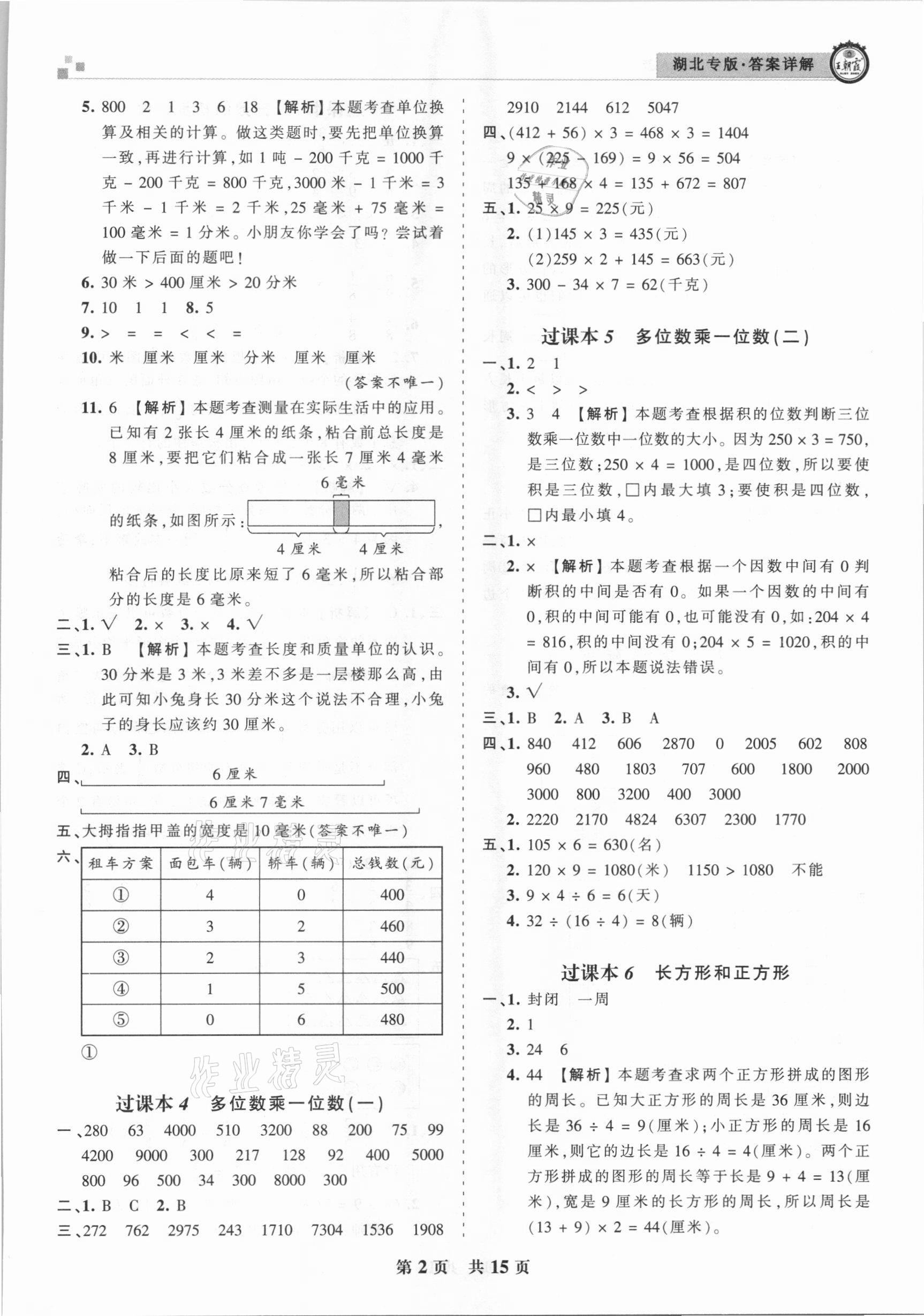 2020年王朝霞各地期末試卷精選三年級(jí)數(shù)學(xué)上冊(cè)人教版湖北專(zhuān)版 參考答案第2頁(yè)