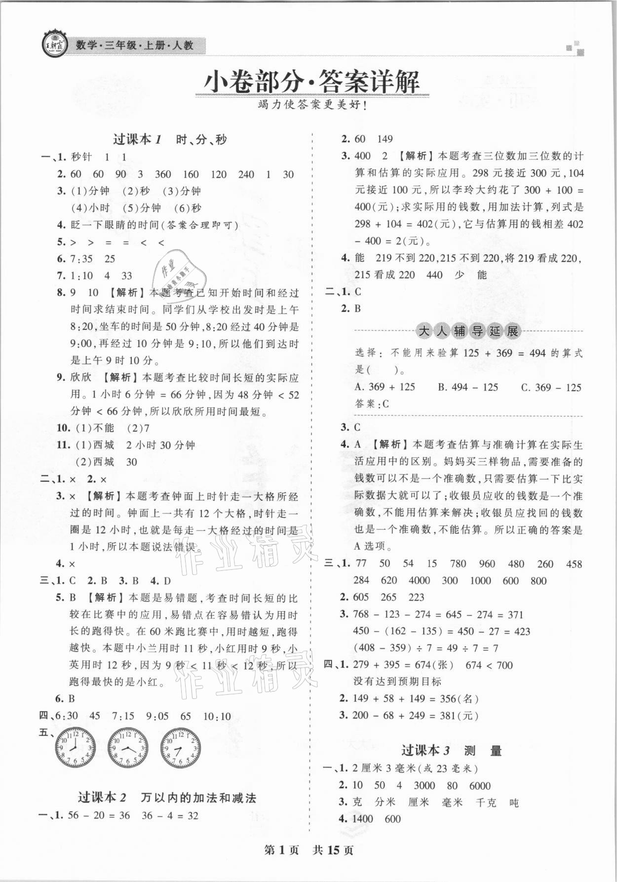 2020年王朝霞各地期末試卷精選三年級數(shù)學上冊人教版湖北專版 參考答案第1頁