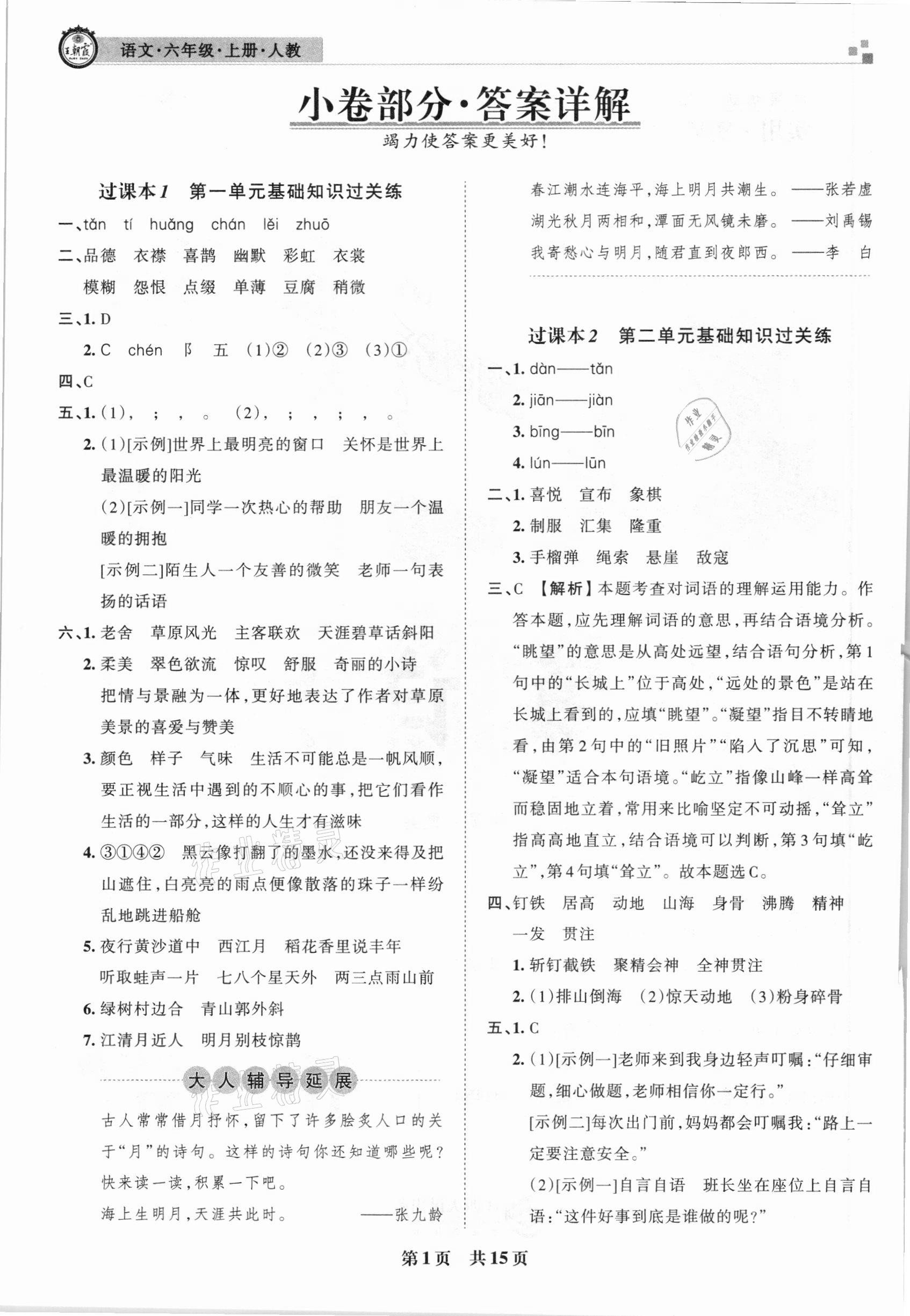 2020年王朝霞各地期末試卷精選六年級語文上冊人教版湖北專版 參考答案第1頁