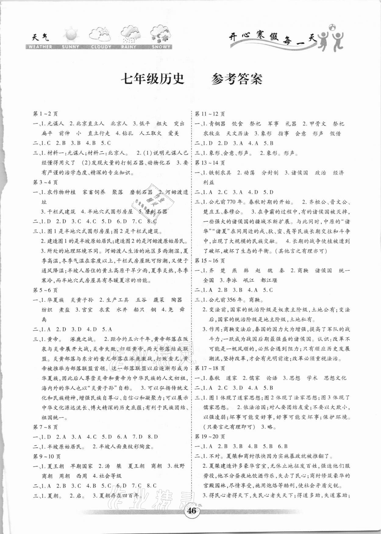 2021年智趣寒假作业七年级历史黄山书社 第1页