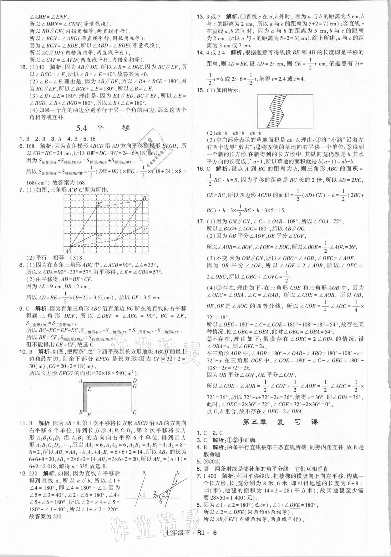 2021年喬木圖書學(xué)霸七年級數(shù)學(xué)下冊人教版 參考答案第6頁