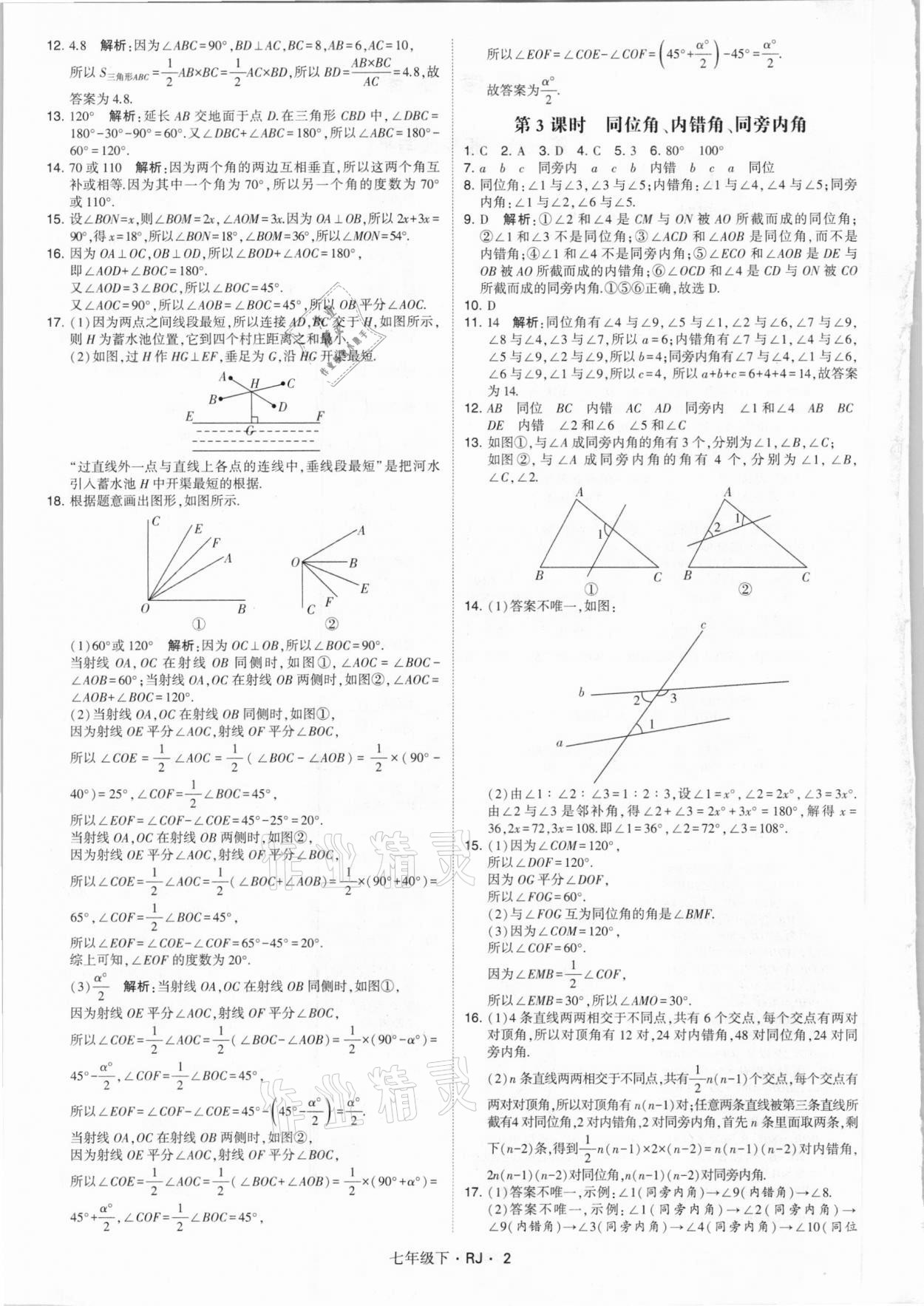 2021年喬木圖書學(xué)霸七年級(jí)數(shù)學(xué)下冊(cè)人教版 參考答案第2頁