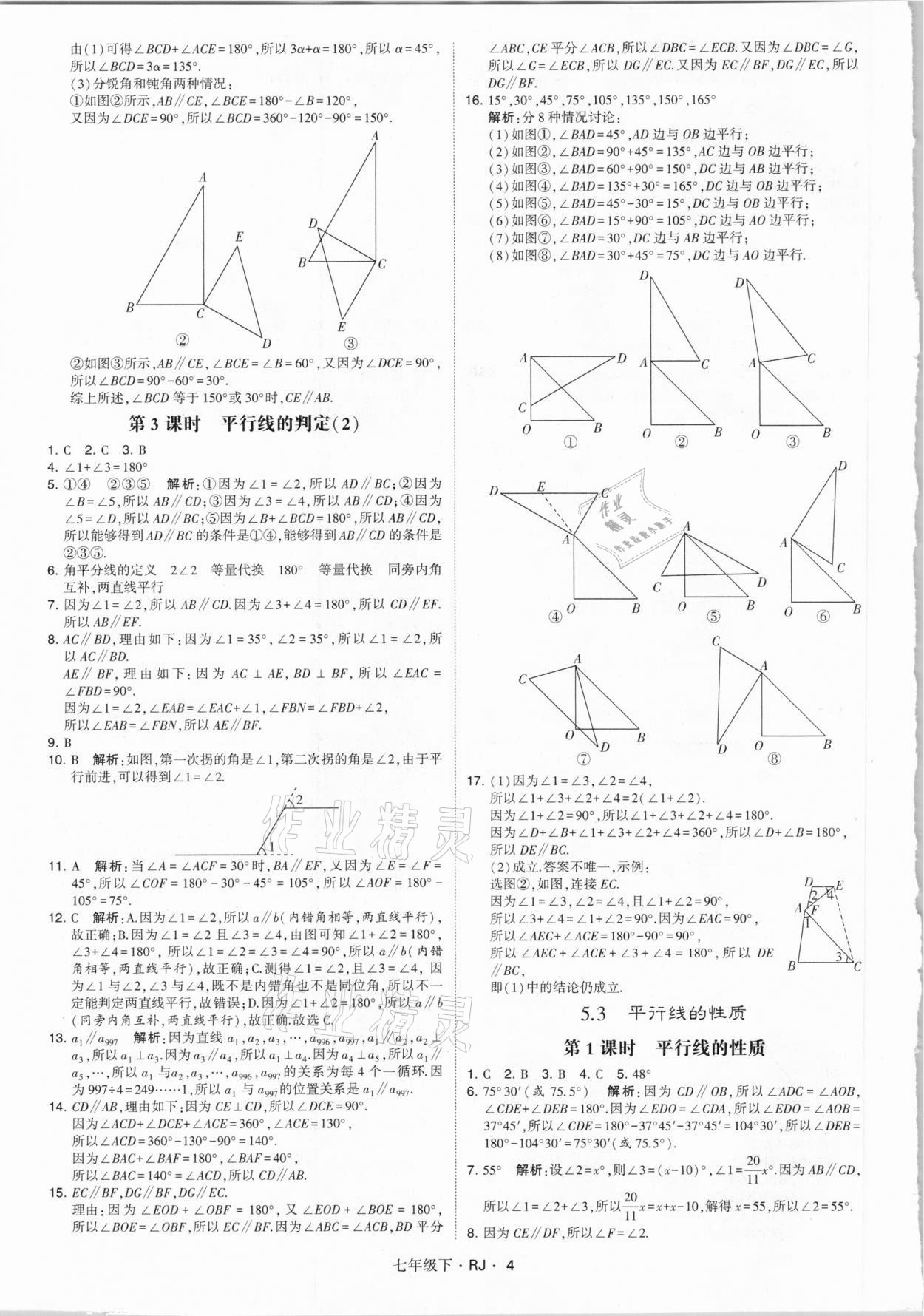 2021年喬木圖書學(xué)霸七年級(jí)數(shù)學(xué)下冊(cè)人教版 參考答案第4頁(yè)