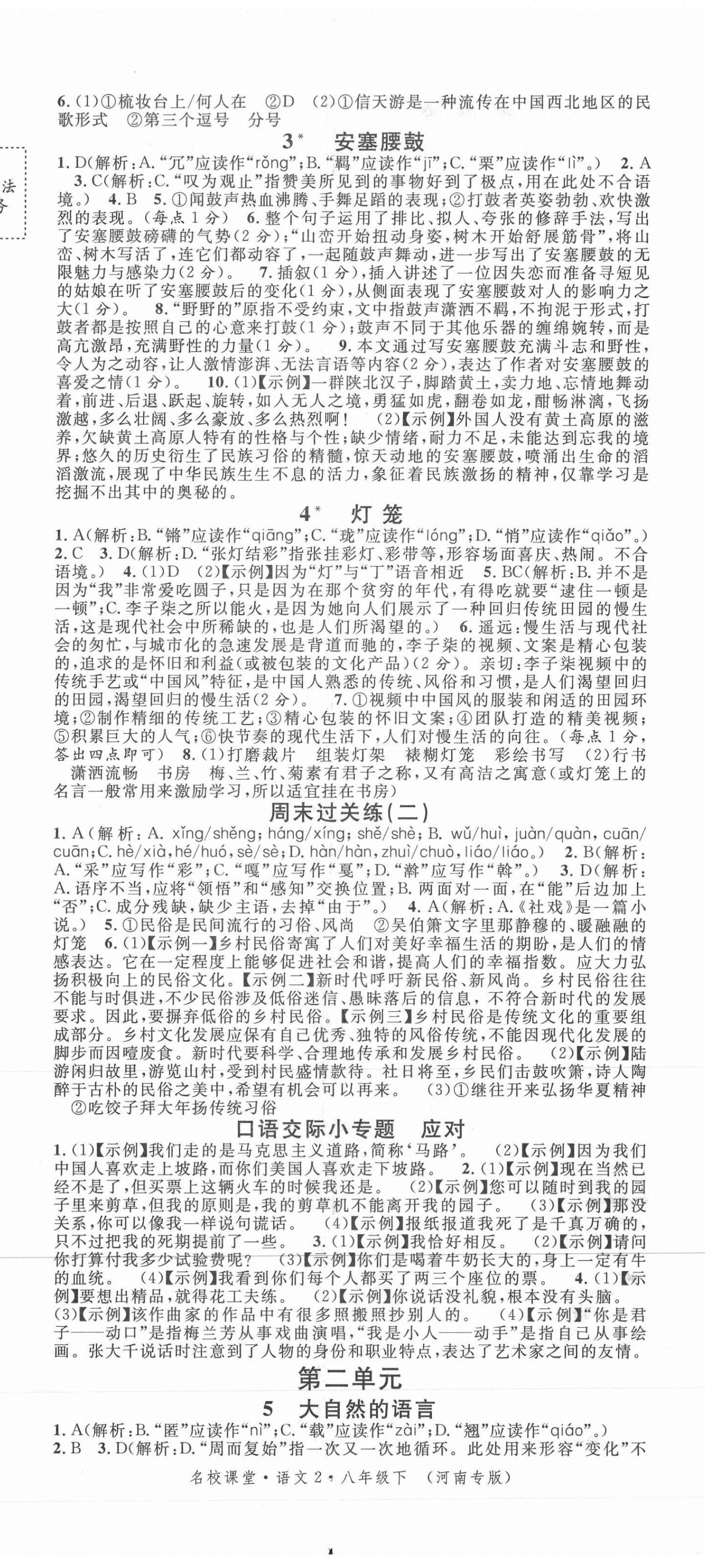 2021年名校課堂八年級(jí)語(yǔ)文下冊(cè)人教版2河南專(zhuān)版 第2頁(yè)