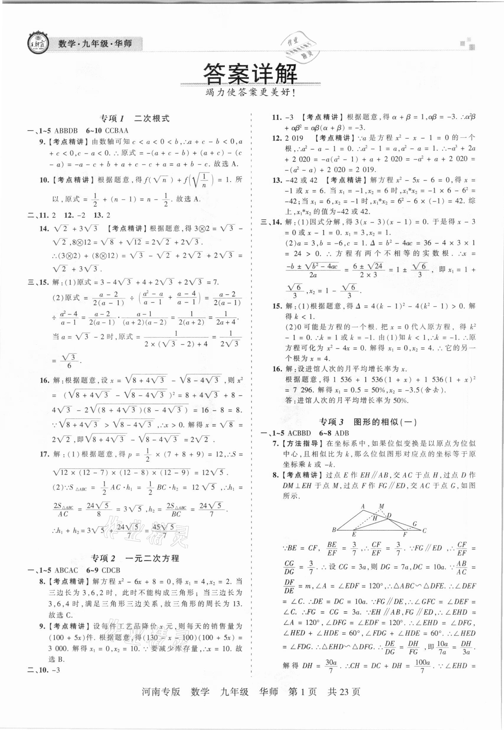 2020年王朝霞各地期末试卷精选九年级数学华师大版河南专版 参考答案第1页